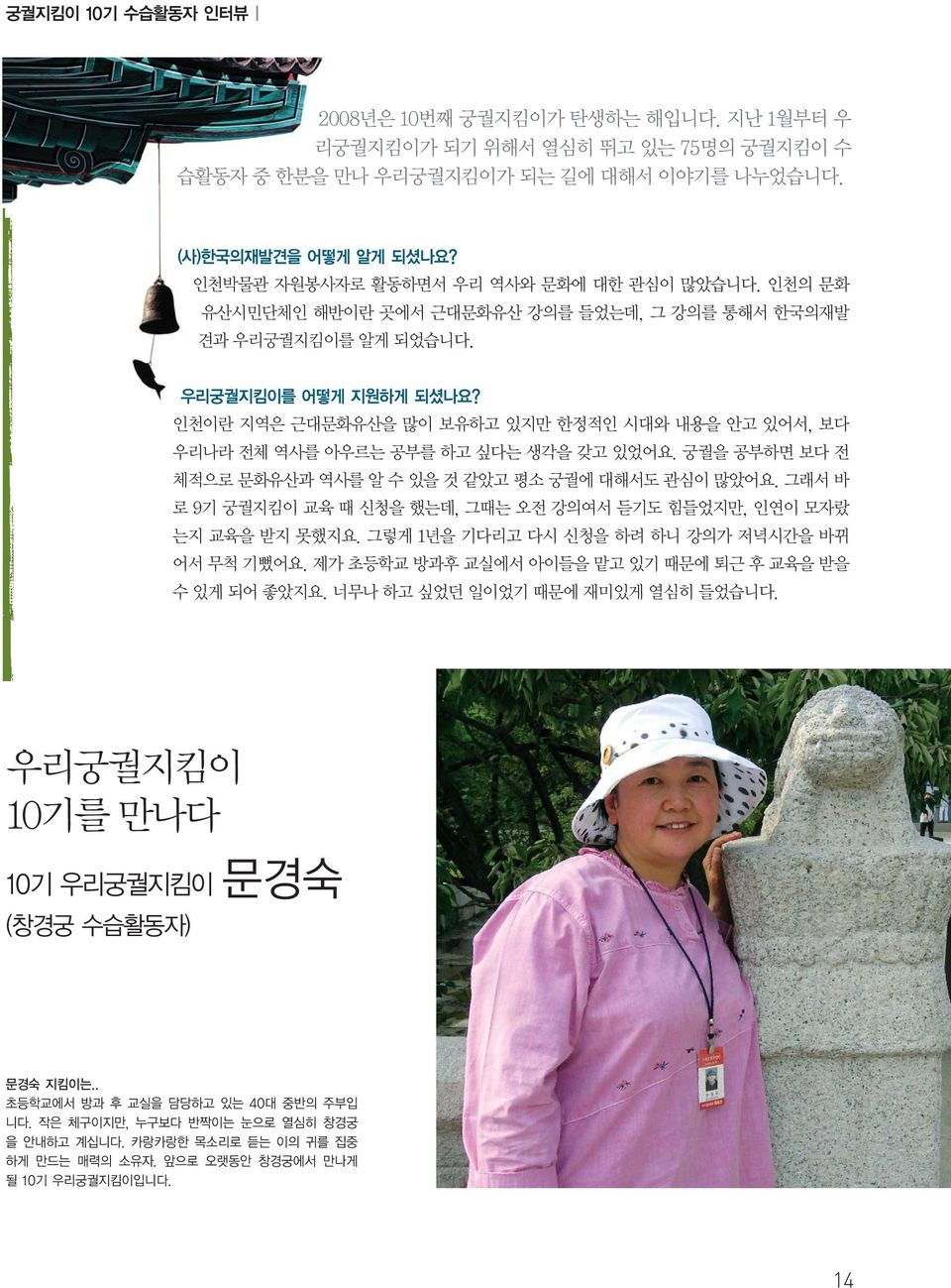 인천이란 지역은 근대문화유산을 많이 보유하고 있지만 한정적인 시대와 내용을 안고 있어서, 보다 우리나라 전체 역사를 아우르는 공부를 하고 싶다는 생각을 갖고 있었어요. 궁궐을 공부하면 보다 전 체적으로 문화유산과 역사를 알 수 있을 것 같았고 평소 궁궐에 대해서도 관심이 많았어요.