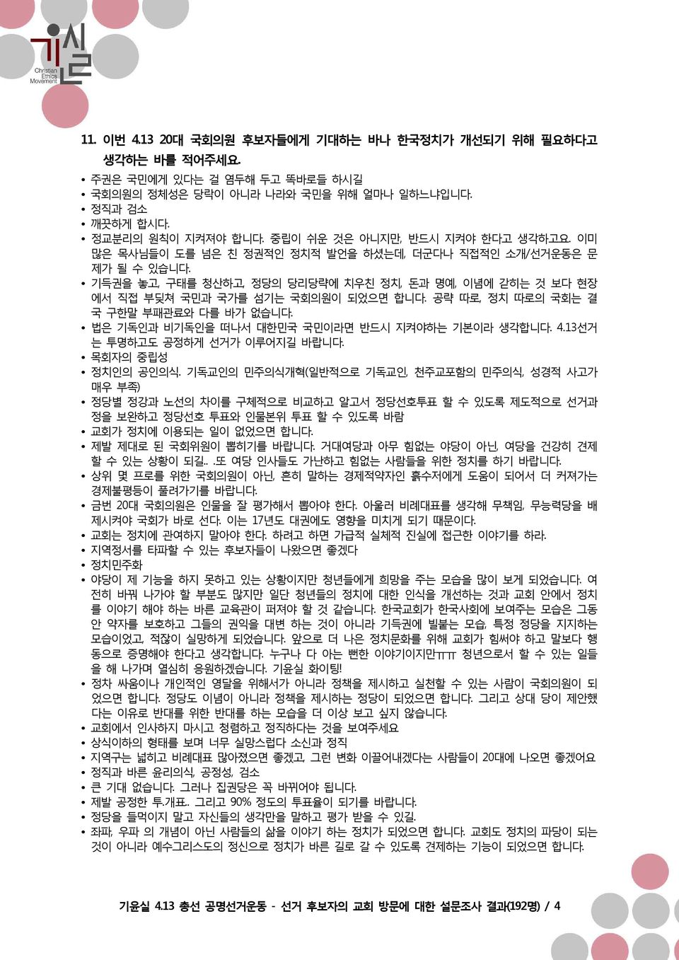 기득권을 놓고, 구태를 청산하고, 정당의 당리당략에 치우친 정치, 돈과 명예, 이념에 갇히는 것 보다 현장 에서 직접 부딪쳐 국민과 국가를 섬기는 국회의원이 되었으면 합니다. 공략 따로, 정치 따로의 국회는 결 국 구한말 부패관료와 다를 바가 없습니다. 법은 기독인과 비기독인을 떠나서 대한민국 국민이라면 반드시 지켜야하는 기본이라 생각합니다. 4.