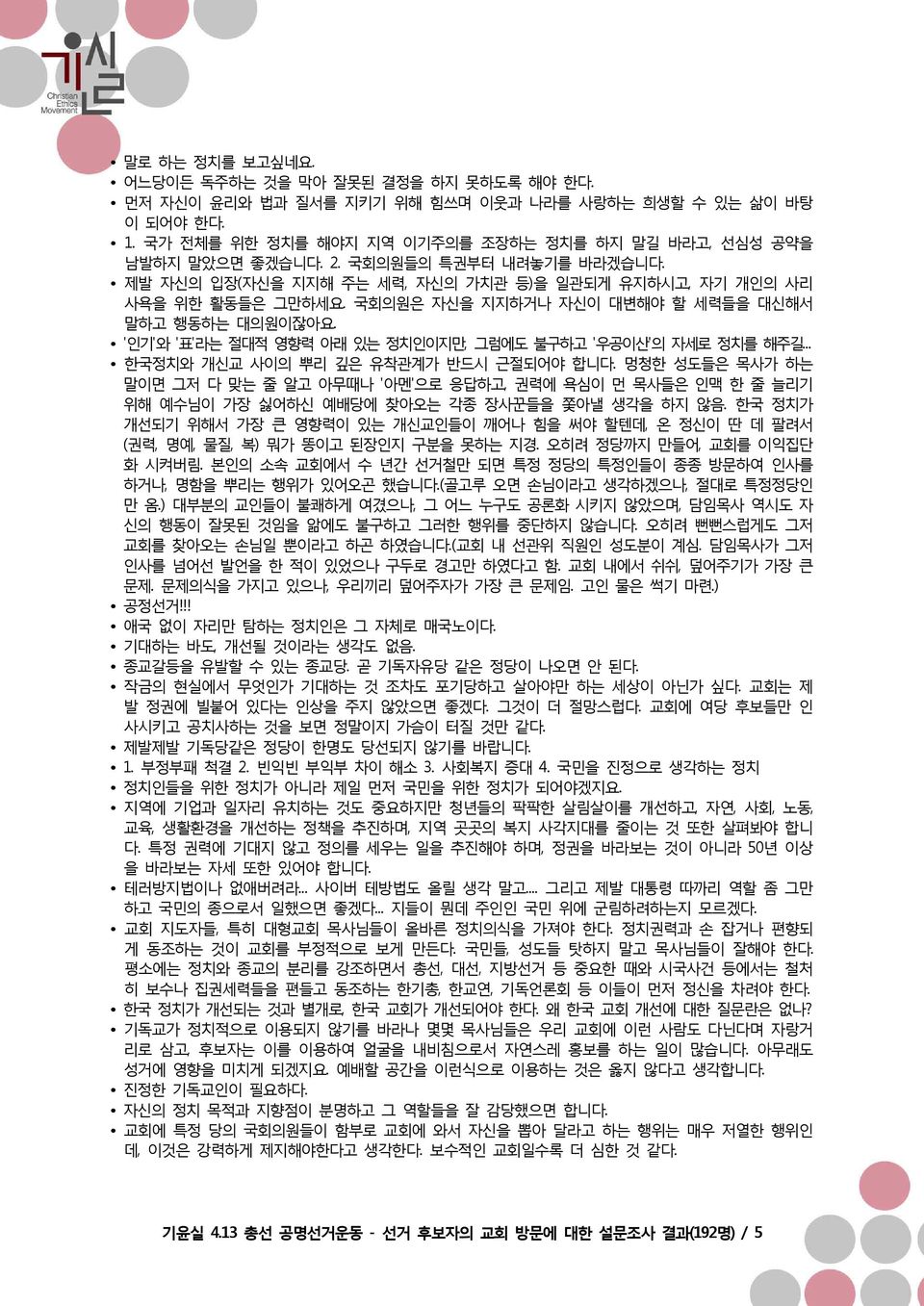 '인기'와 '표'라는 절대적 영향력 아래 있는 정치인이지만, 그럼에도 불구하고 '우공이산'의 자세로 정치를 해주길... 한국정치와 개신교 사이의 뿌리 깊은 유착관계가 반드시 근절되어야 합니다.