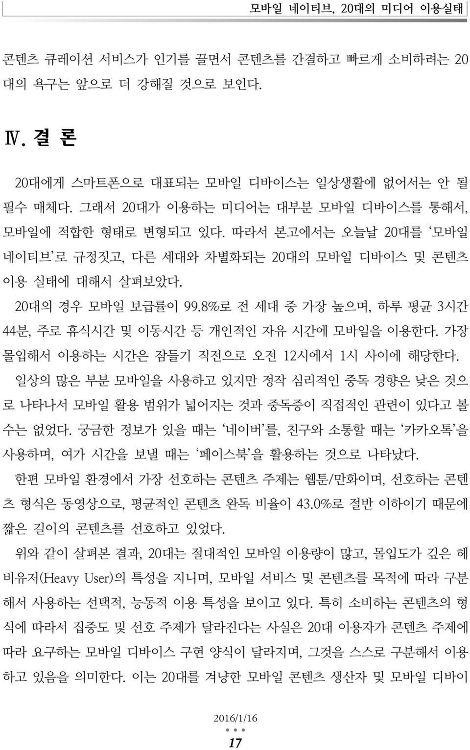 8%로 전 세대 중 가장 높으며, 하루 평균 3시간 44분, 주로 휴식시간 및 이동시간 등 개인적인 자유 시간에 모바일을 이용한다. 가장 몰입해서 이용하는 시간은 잠들기 직전으로 오전 12시에서 1시 사이에 해당한다.