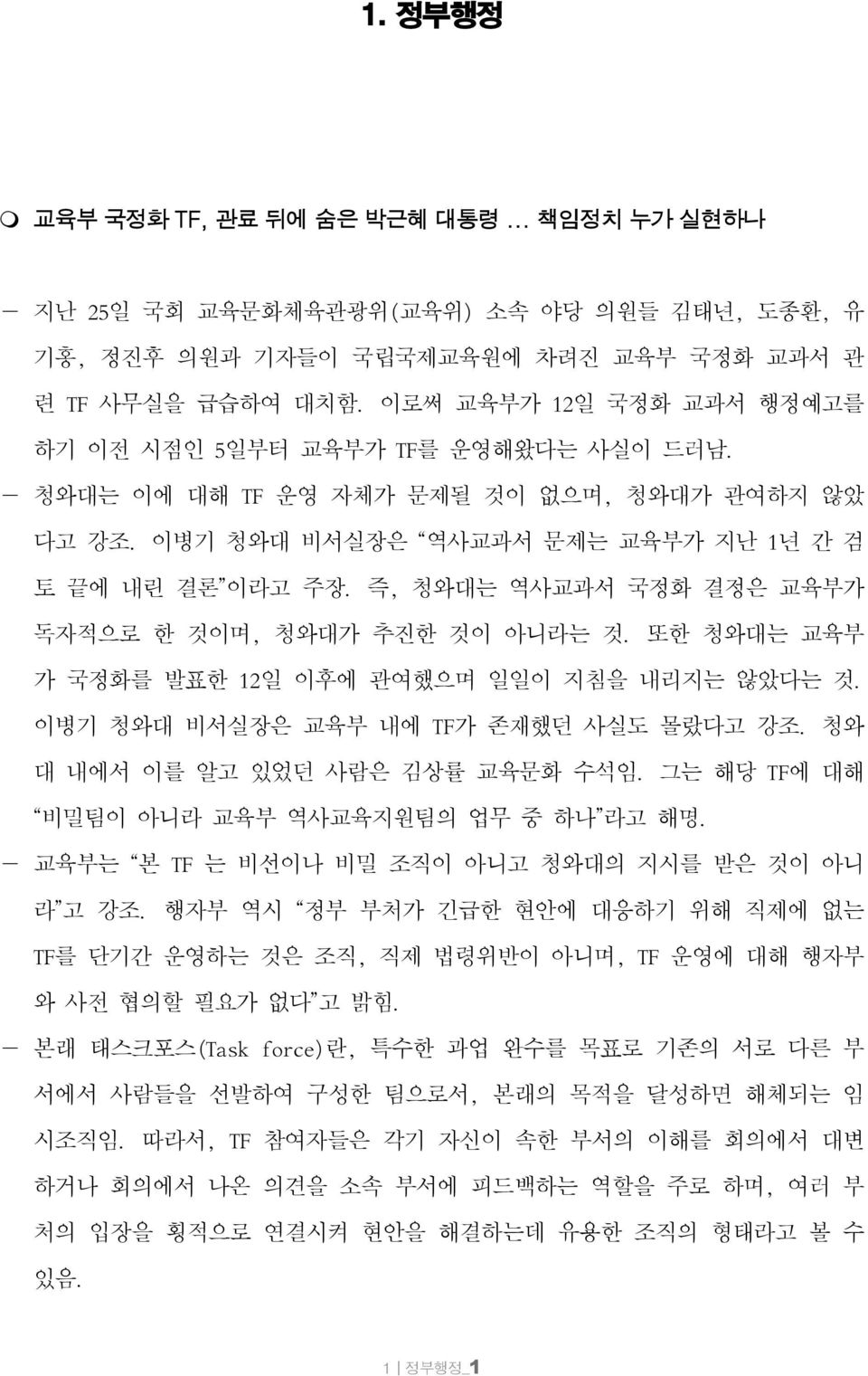 즉, 청와대는 역사교과서 국정화 결정은 교육부가 독자적으로 한 것이며, 청와대가 추진한 것이 아니라는 것. 또한 청와대는 교육부 가 국정화를 발표한 12일 이후에 관여했으며 일일이 지침을 내리지는 않았다는 것. 이병기 청와대 비서실장은 교육부 내에 TF가 존재했던 사실도 몰랐다고 강조. 청와 대 내에서 이를 알고 있었던 사람은 김상률 교육문화 수석임.