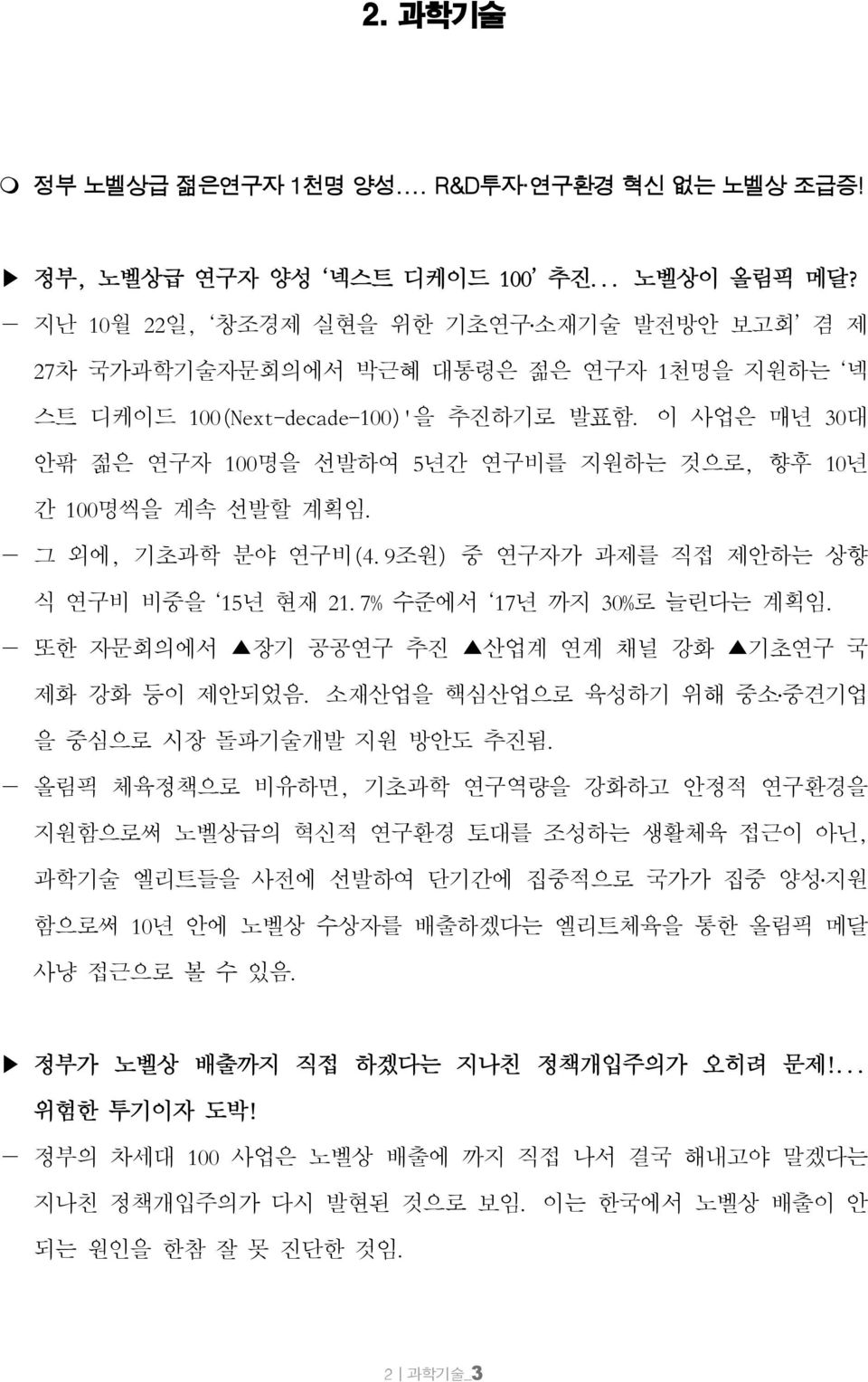 이 사업은 매년 30대 안팎 젊은 연구자 100명을 선발하여 5년간 연구비를 지원하는 것으로, 향후 10년 간 100명씩을 계속 선발할 계획임. 그 외에, 기초과학 분야 연구비(4.9조원) 중 연구자가 과제를 직접 제안하는 상향 식 연구비 비중을 15년 현재 21.7% 수준에서 17년 까지 30%로 늘린다는 계획임.