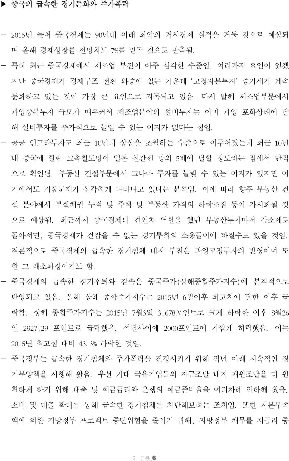 공공 인프라투자도 최근 10년내 상상을 초월하는 수준으로 이루어졌는데 최근 10년 내 중국에 깔린 고속철도망이 일본 신간센 망의 5배에 달할 정도라는 점에서 단적 으로 확인됨. 부동산 건설부문에서 그나마 투자를 늘릴 수 있는 여지가 있지만 여 기에서도 거품문제가 심각하게 나타나고 있다는 분석임.