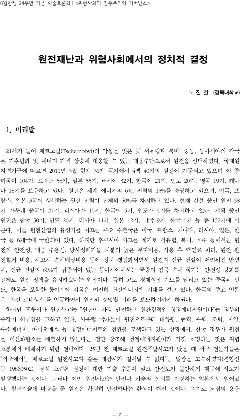 원전은 세계 에너지의 6%, 전력의 15%를 충당하고 있으며, 미국, 프 랑스, 일본 3국이 생산하는 원전 전력이 전체의 50%를 차지하고 있다. 현재 건설 중인 원전 58 기 가운데 중국이 27기, 러시아가 10기, 한국이 5기, 인도가 4기를 차지하고 있다.