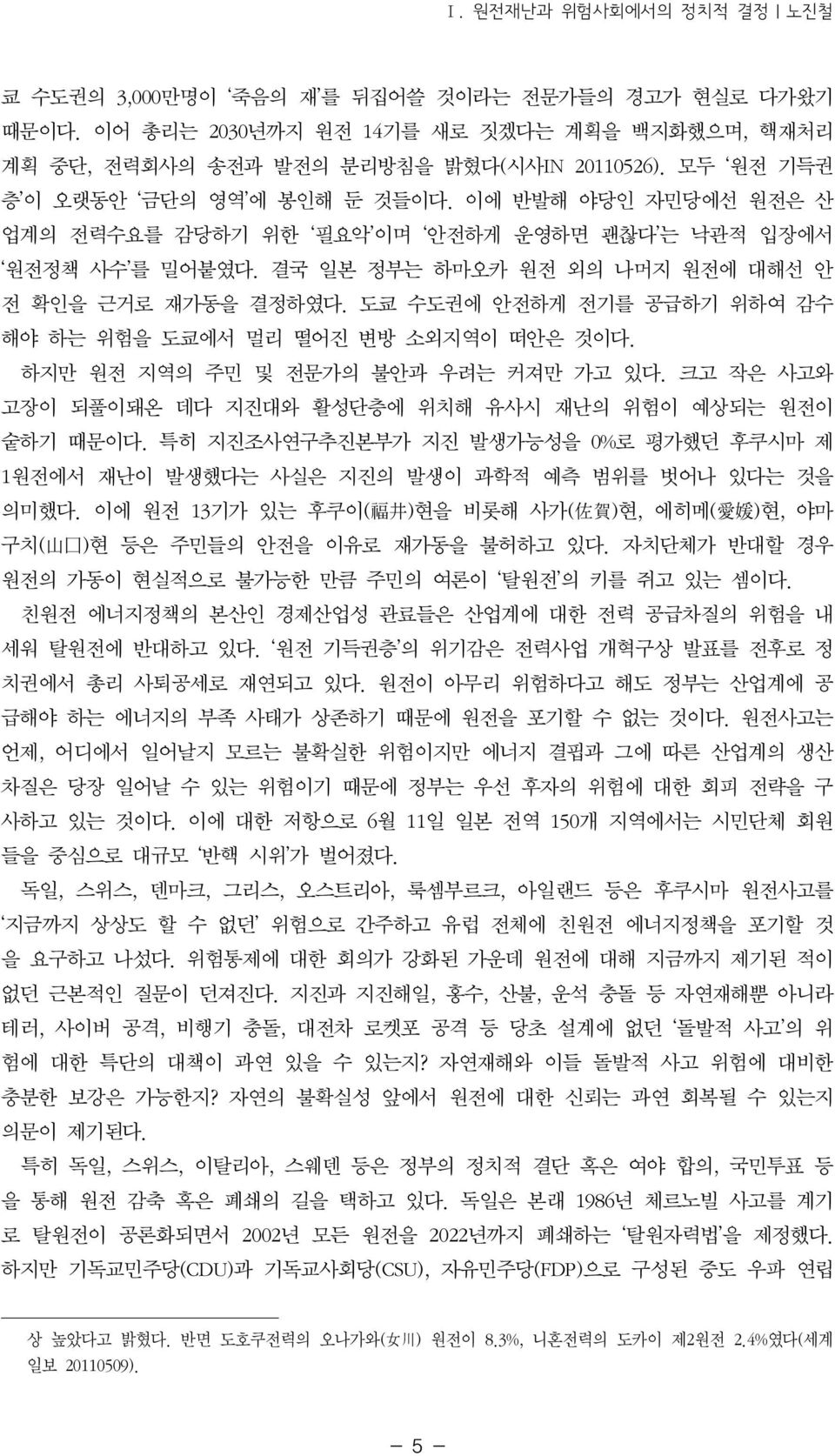 도쿄 수도권에 안전하게 전기를 공급하기 위하여 감수 해야 하는 위험을 도쿄에서 멀리 떨어진 변방 소외지역이 떠안은 것이다. 하지만 원전 지역의 주민 및 전문가의 불안과 우려는 커져만 가고 있다. 크고 작은 사고와 고장이 되풀이돼온 데다 지진대와 활성단층에 위치해 유사시 재난의 위험이 예상되는 원전이 숱하기 때문이다.