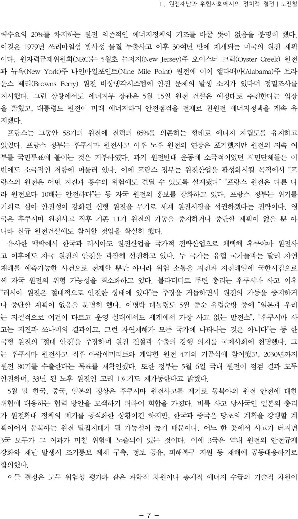 그런 상황에서도 에너지부 장관은 5월 15일 원전 건설은 예정대로 추진한다는 입장 을 밝혔고, 대통령도 원전이 미래 에너지라며 안전점검을 전제로 친원전 에너지정책을 계속 유 지했다. 프랑스는 그동안 58기의 원전에 전력의 85%를 의존하는 형태로 에너지 자립도를 유지하고 있었다.