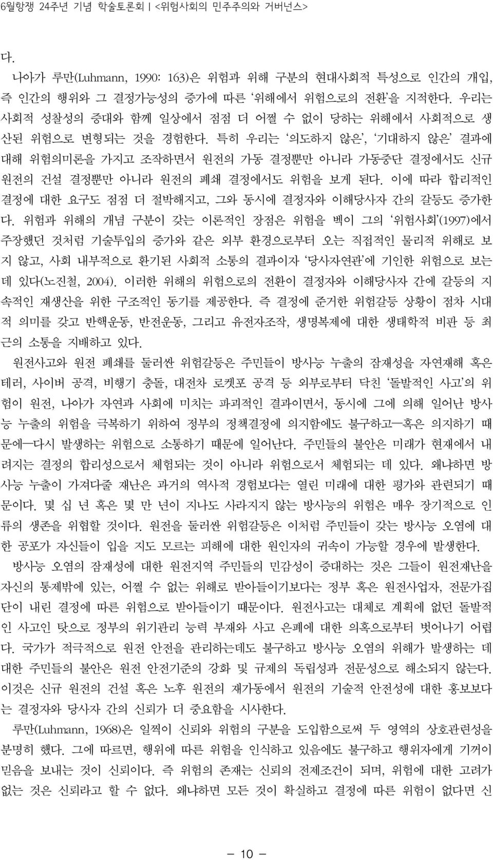 이에 따라 합리적인 결정에 대한 요구도 점점 더 절박해지고, 그와 동시에 결정자와 이해당사자 간의 갈등도 증가한 다.