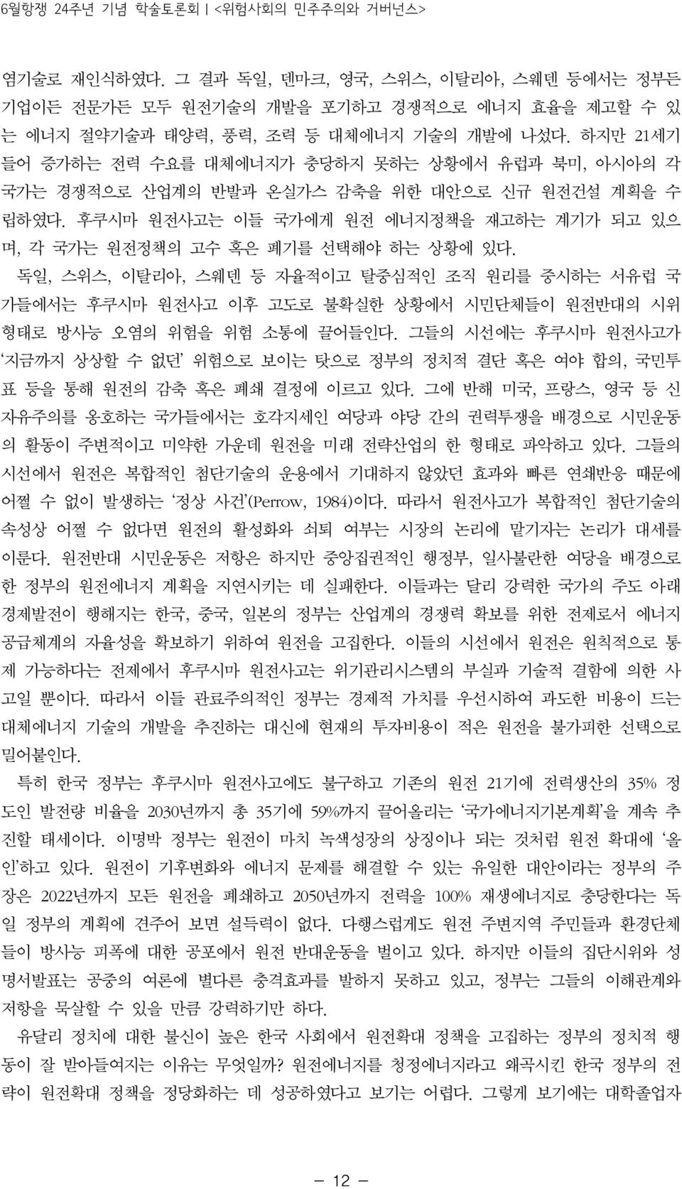 독일, 스위스, 이탈리아, 스웨덴 등 자율적이고 탈중심적인 조직 원리를 중시하는 서유럽 국 가들에서는 후쿠시마 원전사고 이후 고도로 불확실한 상황에서 시민단체들이 원전반대의 시위 형태로 방사능 오염의 위험을 위험 소통에 끌어들인다.