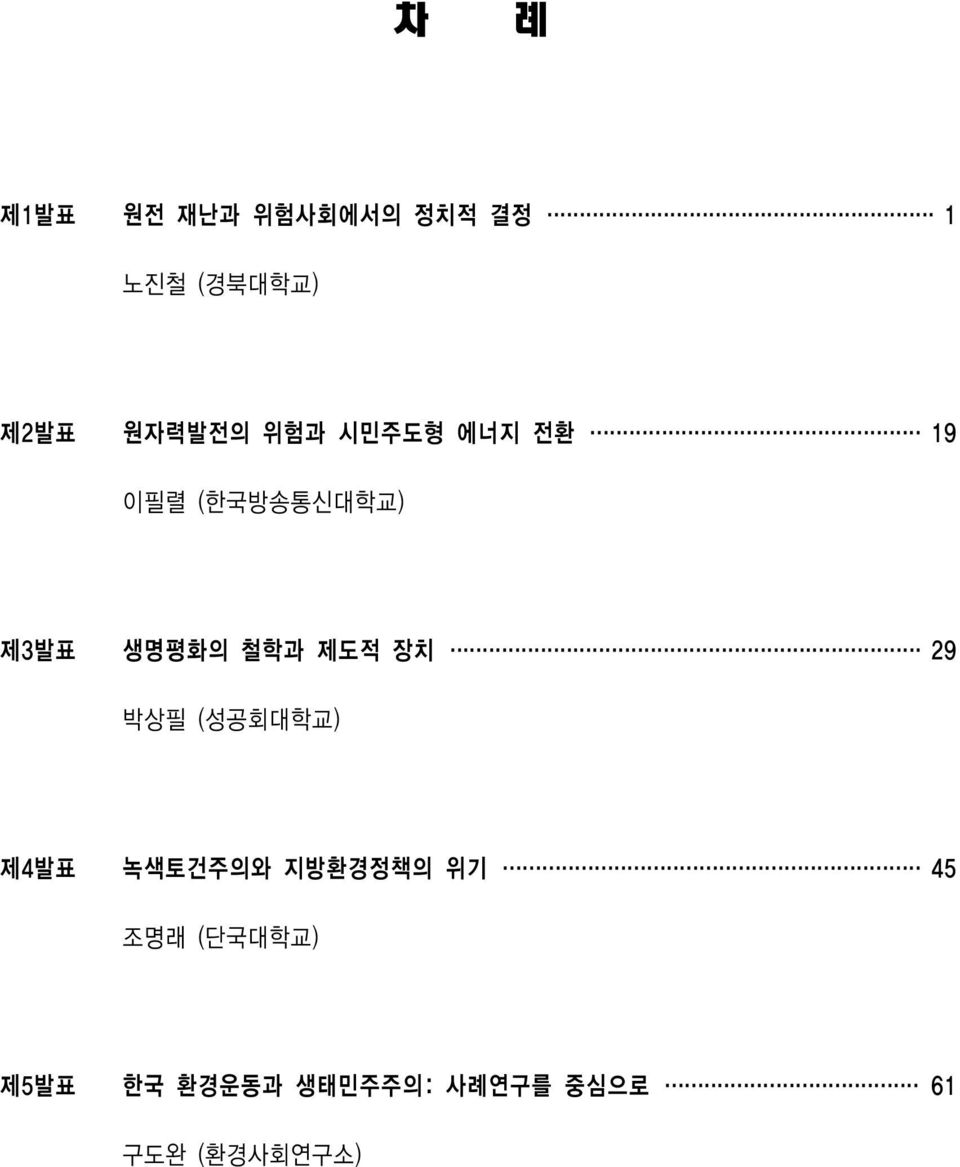 철학과 제도적 장치 29 박상필 (성공회대학교) 제4발표 녹색토건주의와 지방환경정책의 위기 45