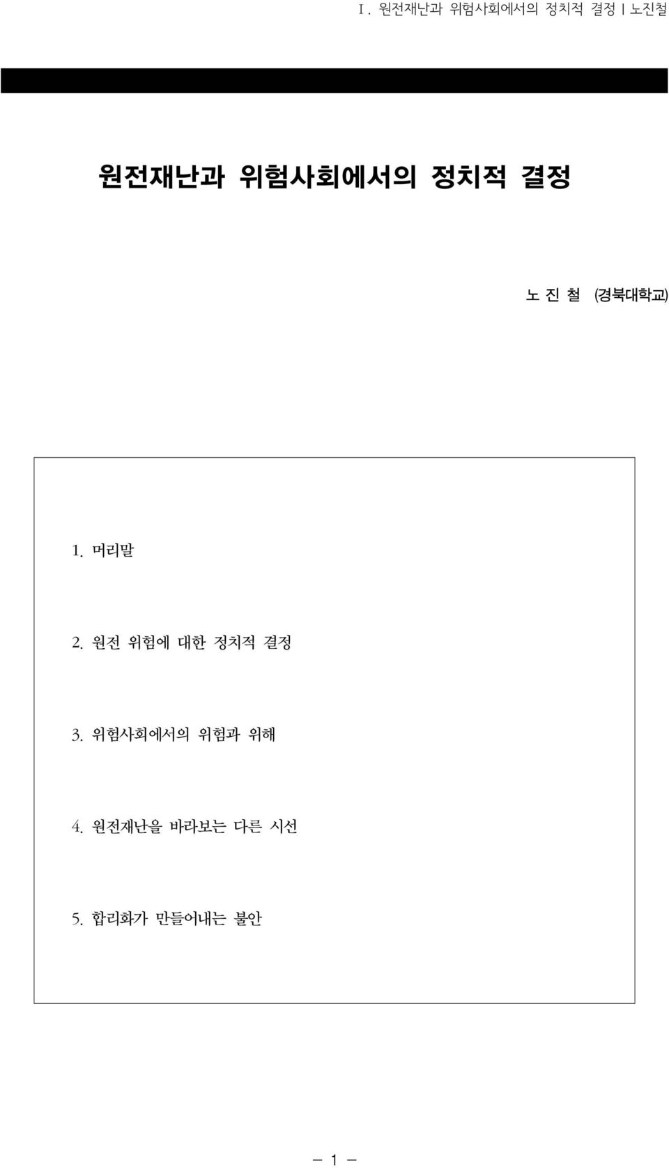 원전 위험에 대한 정치적 결정 3. 위험사회에서의 위험과 위해 4.