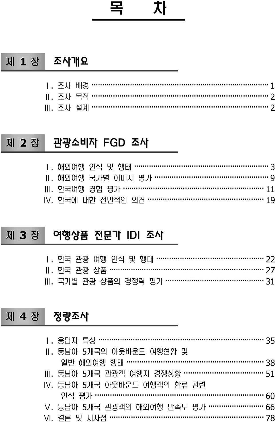 한국 관광 여행 인식 및 행태 22 Ⅱ. 한국 관광 상품 27 Ⅲ. 국가별 관광 상품의 경쟁력 평가 31 제 4 장 정량조사 Ⅰ. 응답자 특성 35 Ⅱ.