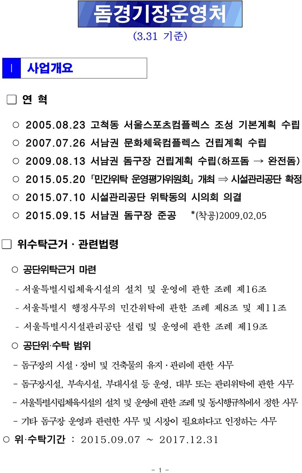 05 위수탁근거 관련법령 공단위탁근거 마련 - 서울특별시립체육시설의 설치 및 운영에 관한 조례 제16조 - 서울특별시 행정사무의 민간위탁에 관한 조례 제8조 및 제11조 - 서울특별시시설관리공단 설립 및 운영에 관한 조례 제19조 공단위 수탁 범위 -