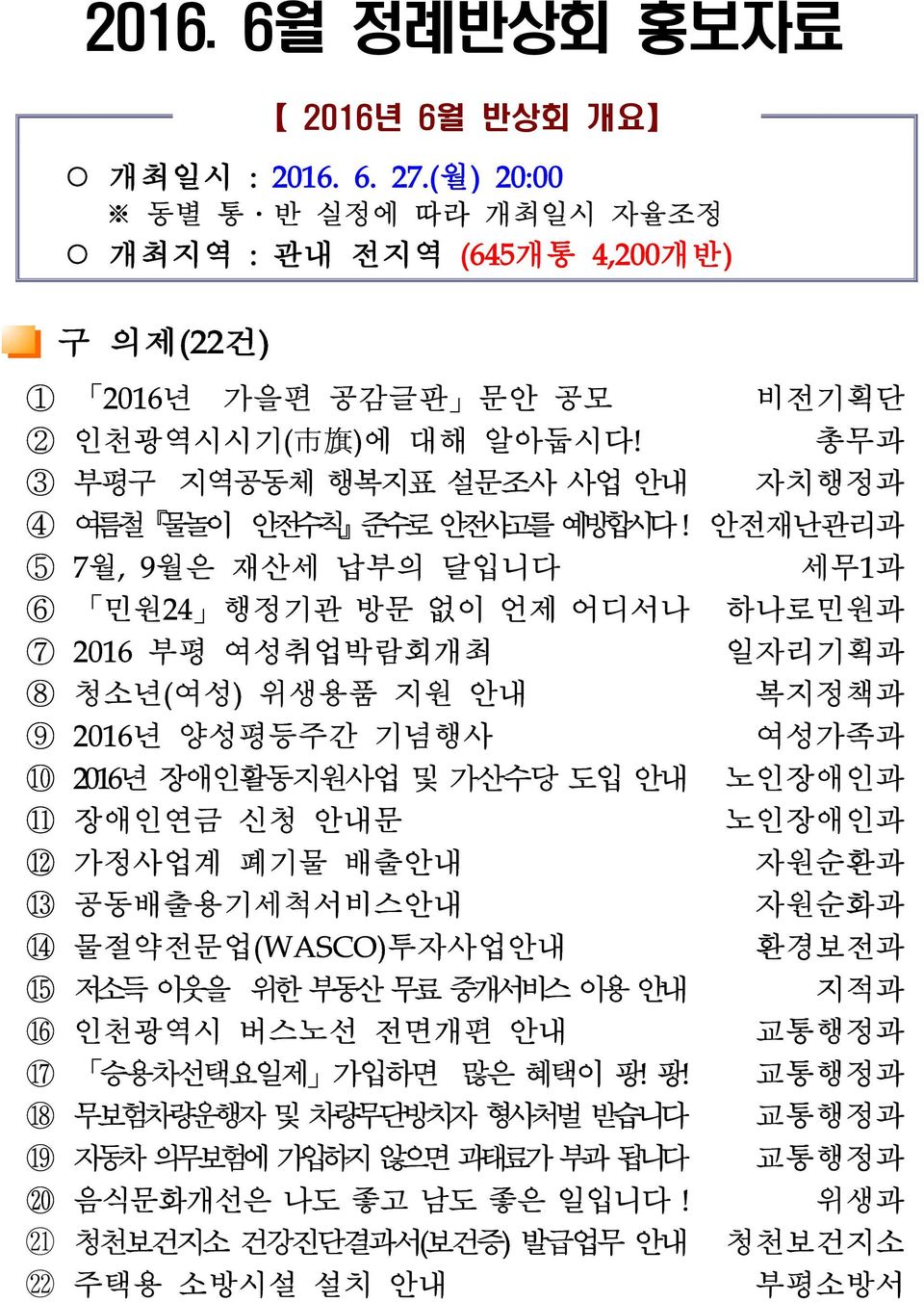 안전재난관리과 5 7월, 9월은 재산세 납부의 달입니다 세무1과 6 민원24 행정기관 방문 없이 언제 어디서나 하나로민원과 7 2016 부평 여성취업박람회개최 일자리기획과 8 청소년(여성) 위생용품 지원 안내 복지정책과 9 2016년 양성평등주간 기념행사 여성가족과 10 2016년 장애인활동지원사업 및 가산수당 도입 안내 노인장애인과 11 장애인연금 신청