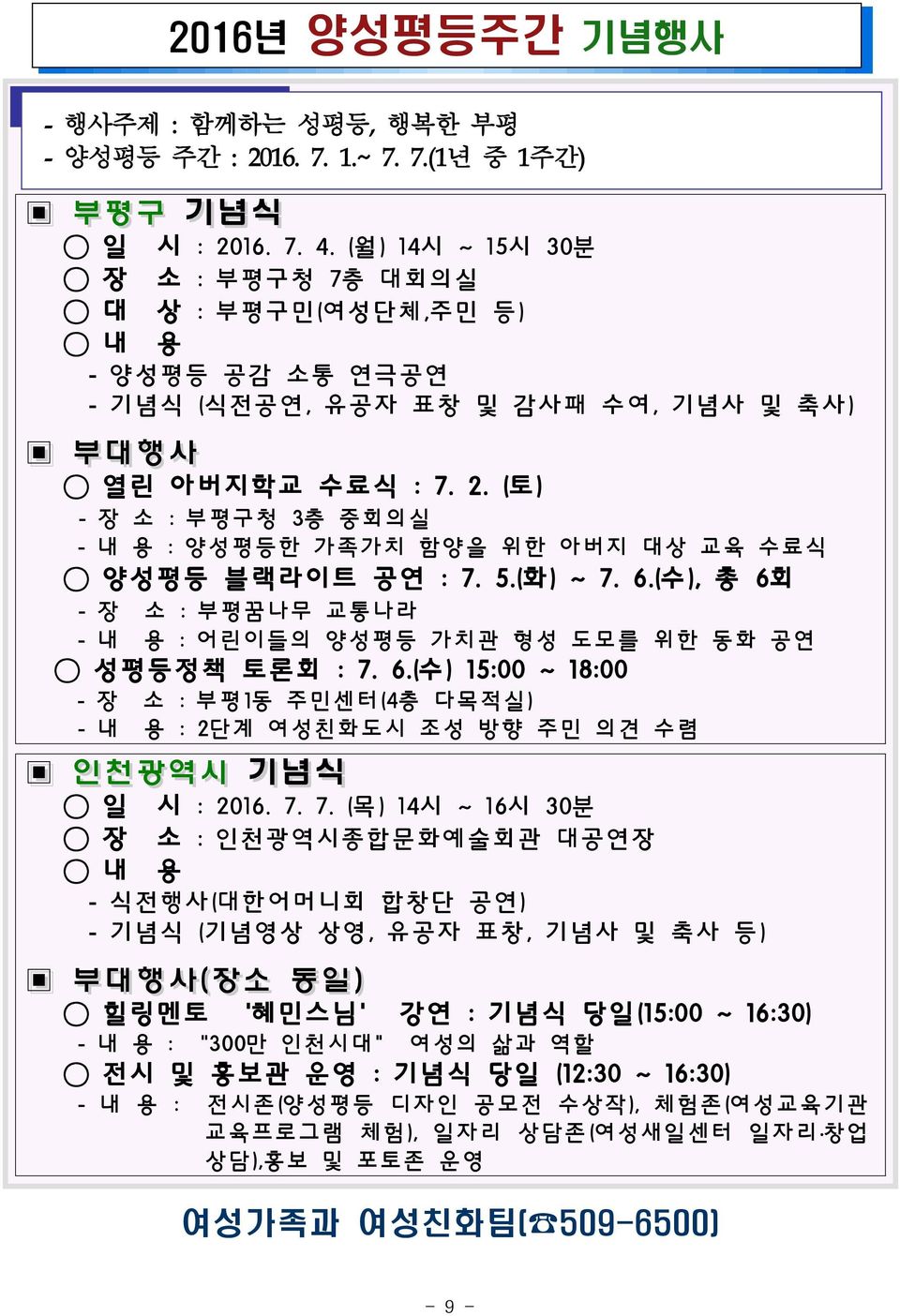 (토) - 장 소 : 부평구청 3층 중회의실 - 내 용 : 양성평등한 가족가치 함양을 위한 아버지 대상 교육 수료식 양성평등 블랙라이트 공연 : 7. 5.(화) ~ 7. 6.(수), 총 6회 - 장 소 : 부평꿈나무 교통나라 - 내 용 : 어린이들의 양성평등 가치관 형성 도모를 위한 동화 공연 성평등정책 토론회 : 7. 6.(수) 15:00 ~ 18:00 - 장 소 : 부평1동 주민센터(4층 다목적실) - 내 용 : 2단계 여성친화도시 조성 방향 주민 의견 수렴 인천광역시 기념식 일 시 : 2016.