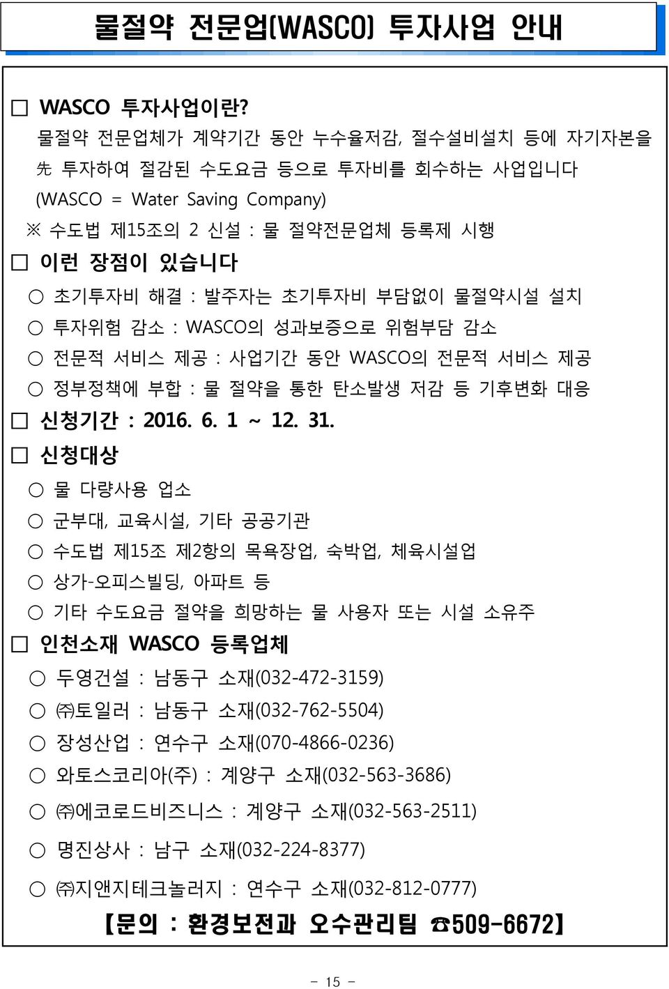 물절약시설 설치 투자위험 감소 : WASCO의 성과보증으로 위험부담 감소 전문적 서비스 제공 : 사업기간 동안 WASCO의 전문적 서비스 제공 정부정책에 부합 : 물 절약을 통한 탄소발생 저감 등 기후변화 대응 신청기간 : 2016. 6. 1 ~ 12. 31.