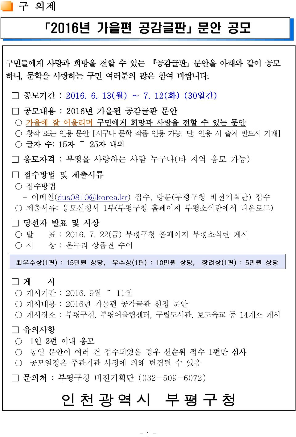 단, 인용 시 출처 반드시 기재] 글자 수: 15자 ~ 25자 내외 응모자격 : 부평을 사랑하는 사람 누구나(타 지역 응모 가능) 접수방법 및 제출서류 접수방법 - 이메일(dus0810@korea.