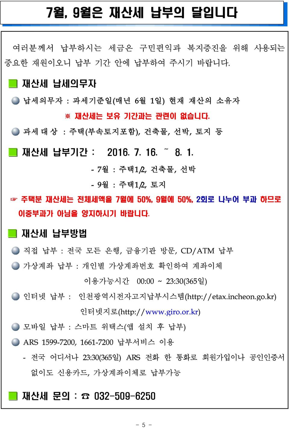 재산세 납부방법 직접 납부 : 전국 모든 은행, 금융기관 방문, CD/ATM 납부 가상계좌 납부 : 개인별 가상계좌번호 확인하여 계좌이체 이용가능시간 00:00 ~ 23:30(365일) 인터넷 납부 : 인천광역시전자고지납부시스템(http://etax.incheon.go.