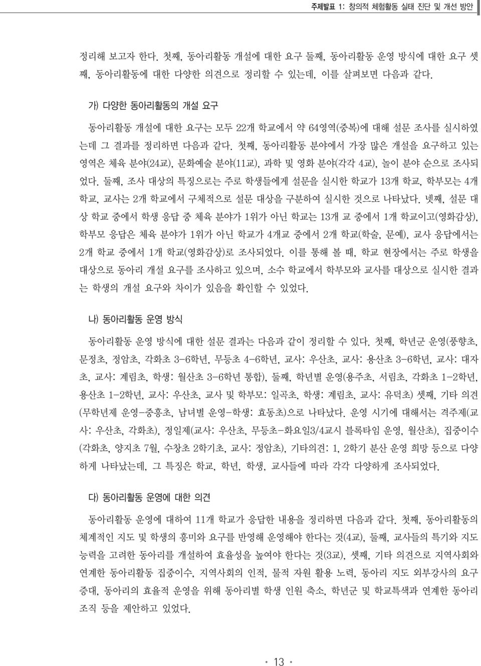 둘째, 조사 대상의 특징으로는 주로 학생들에게 설문을 실시한 학교가 13개 학교, 학부모는 4개 학교, 교사는 2개 학교에서 구체적으로 설문 대상을 구분하여 실시한 것으로 나타났다.