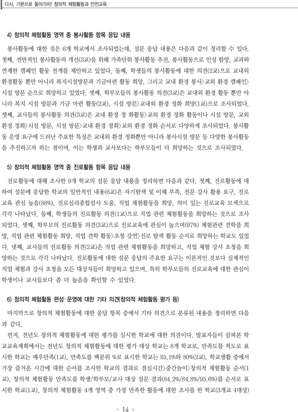 셋째, 학부모들의 봉사활동 의견(3교)은 교내외 환경 활동 뿐만 아 니라 복지 시설 방문과 기금 마련 활동(2교), 시설 방문>교내외 환경 정화 희망(1교)으로 조사되었다.