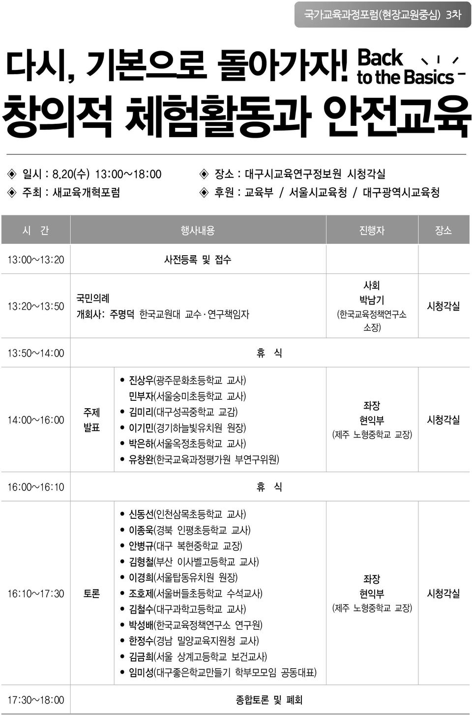 (한국교육정책연구소 소장) 시청각실 13:50~14:00 휴 식 진상우(광주문화초등학교 교사) 14:00~16:00 주제 발표 민부자(서울숭미초등학교 교사) 김미리(대구성곡중학교 교감) 이기민(경기하늘빛유치원 원장) 박은하(서울옥정초등학교 교사) 좌장 현익부 (제주 노형중학교 교장) 시청각실