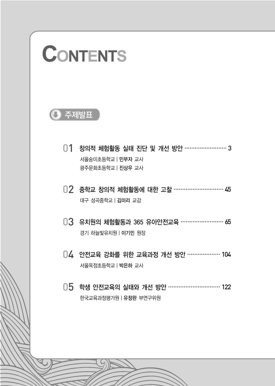 체험활동과 365 유아안전교육 65 경기 하늘빛유치원 이기민 원장 04 안전교육 강화를 위한 교육과정 개선