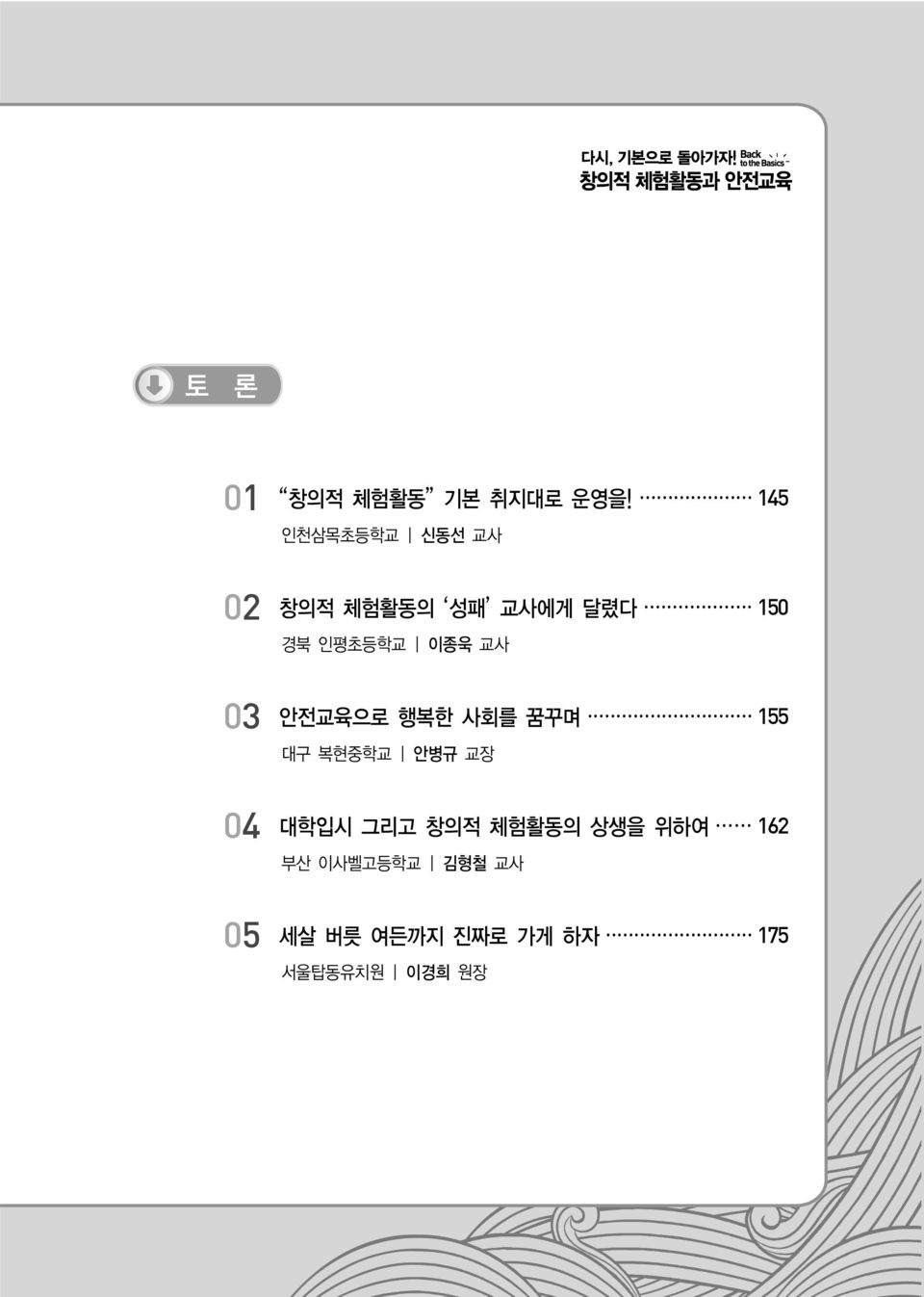 인평초등학교 이종욱 교사 03 안전교육으로 행복한 사회를 꿈꾸며 155 대구 복현중학교 안병규 교장