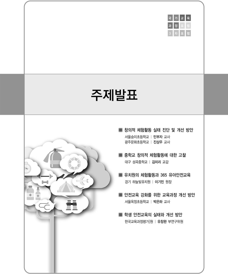 성곡중학교 김미리 교감 유치원의 체험활동과 365 유아안전교육 경기 하늘빛유치원 이기민 원장 안전교육