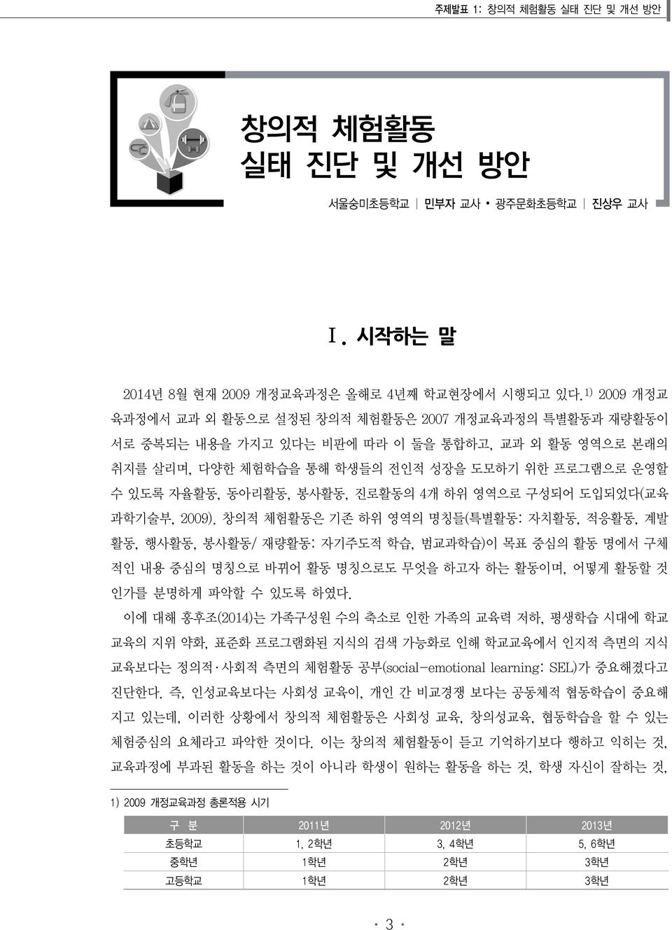 봉사활동, 진로활동의 4개 하위 영역으로 구성되어 도입되었다(교육 과학기술부, 2009).