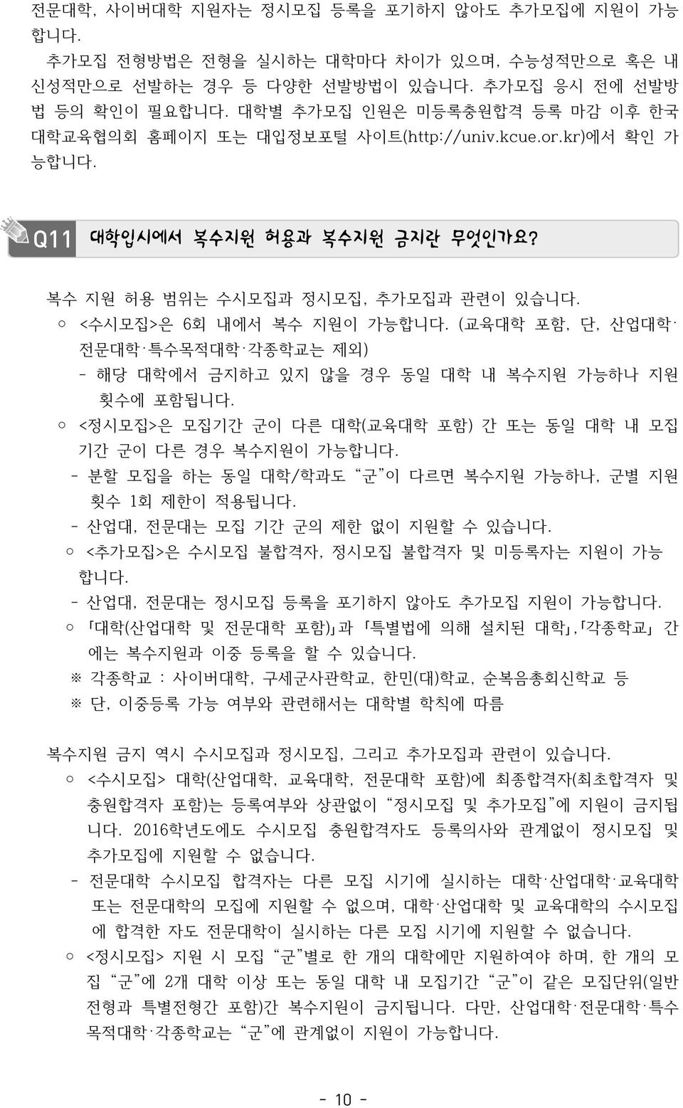 <수시모집>은 6회 내에서 복수 지원이 가능합니다. (교육대학 포함, 단, 산업대학 전문대학 특수목적대학 각종학교는 제외) - 해당 대학에서 금지하고 있지 않을 경우 동일 대학 내 복수지원 가능하나 지원 횟수에 포함됩니다. <정시모집>은 모집기간 군이 다른 대학(교육대학 포함) 간 또는 동일 대학 내 모집 기간 군이 다른 경우 복수지원이 가능합니다.