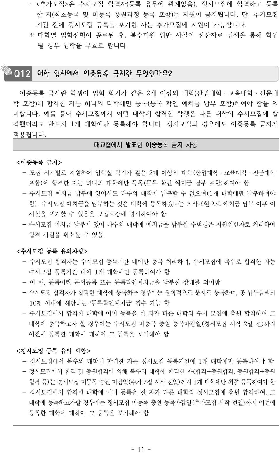 예를 들어 수시모집에서 어떤 대학에 합격한 학생은 다른 대학의 수시모집에 합 격했더라도 반드시 1개 대학에만 등록해야 합니다. 정시모집의 경우에도 이중등록 금지가 적용됩니다.