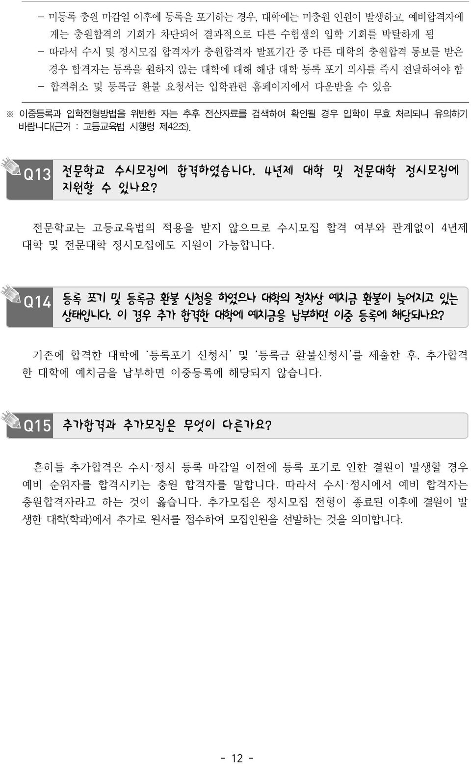 전문학교는 고등교육법의 적용을 받지 않으므로 수시모집 합격 여부와 관계없이 4년제 대학 및 전문대학 정시모집에도 지원이 가능합니다. Q14 등록 포기 및 등록금 환불 신청을 하였으나 대학의 절차상 예치금 환불이 늦어지고 있는 상태입니다. 이 경우 추가 합격한 대학에 예치금을 납부하면 이중 등록에 해당되나요?