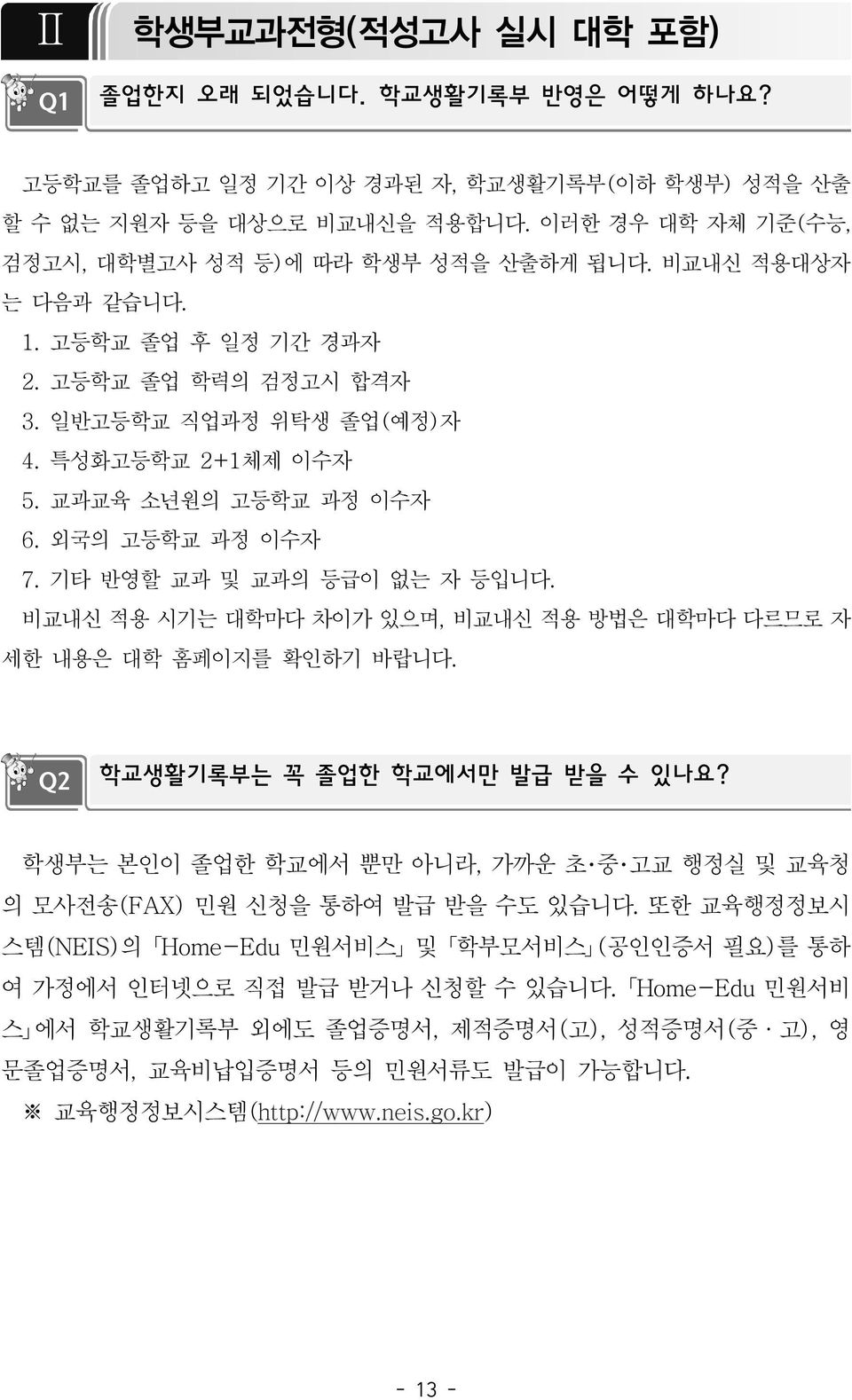 교과교육 소년원의 고등학교 과정 이수자 6. 외국의 고등학교 과정 이수자 7. 기타 반영할 교과 및 교과의 등급이 없는 자 등입니다. 비교내신 적용 시기는 대학마다 차이가 있으며, 비교내신 적용 방법은 대학마다 다르므로 자 세한 내용은 대학 홈페이지를 확인하기 바랍니다. Q2 학교생활기록부는 꼭 졸업한 학교에서만 발급 받을 수 있나요?