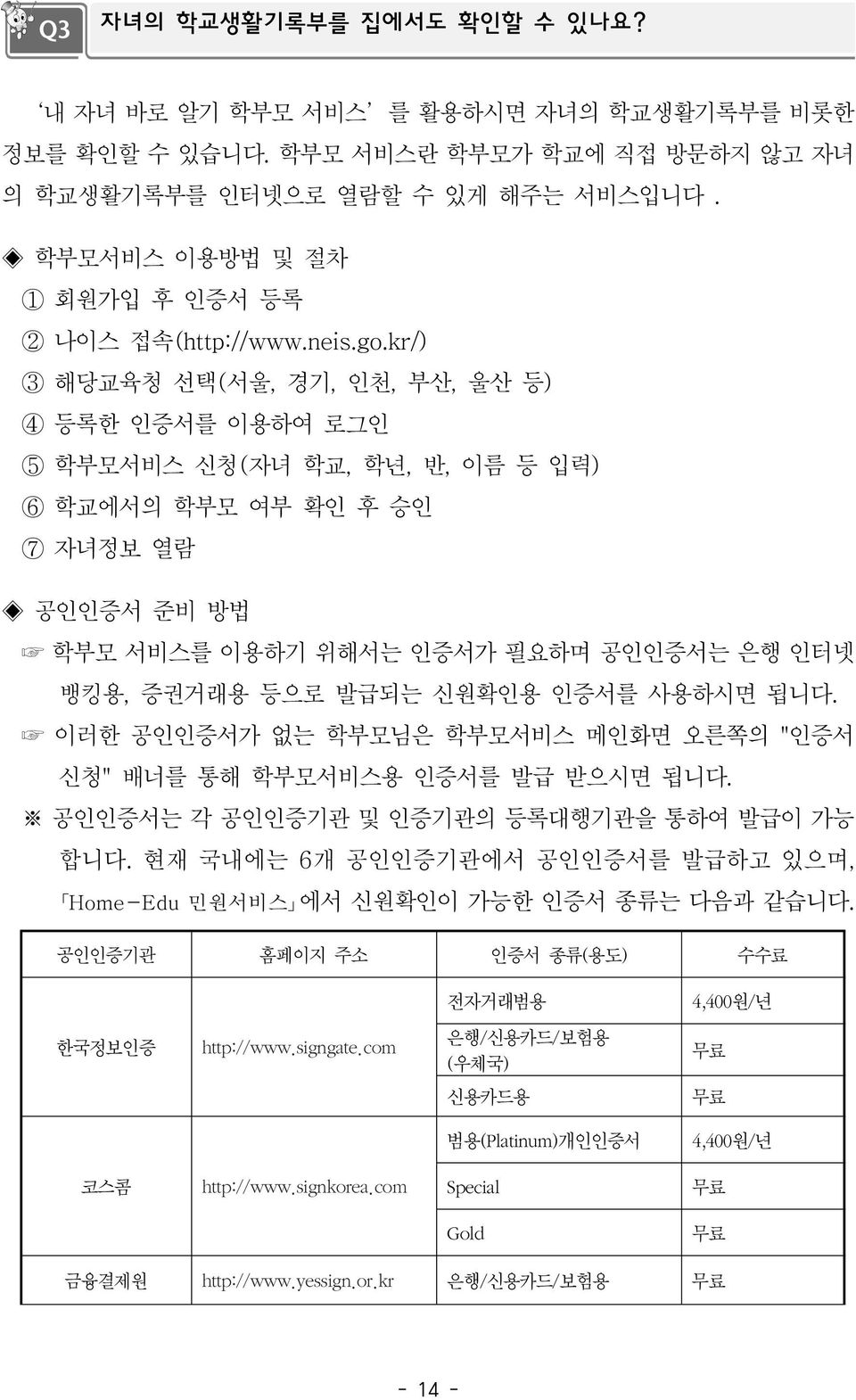 kr/) 3 해당교육청 선택(서울, 경기, 인천, 부산, 울산 등) 4 등록한 인증서를 이용하여 로그인 5 학부모서비스 신청(자녀 학교, 학년, 반, 이름 등 입력) 6 학교에서의 학부모 여부 확인 후 승인 7 자녀정보 열람 공인인증서 준비 방법 학부모 서비스를 이용하기 위해서는 인증서가 필요하며 공인인증서는 은행 인터넷 뱅킹용, 증권거래용 등으로