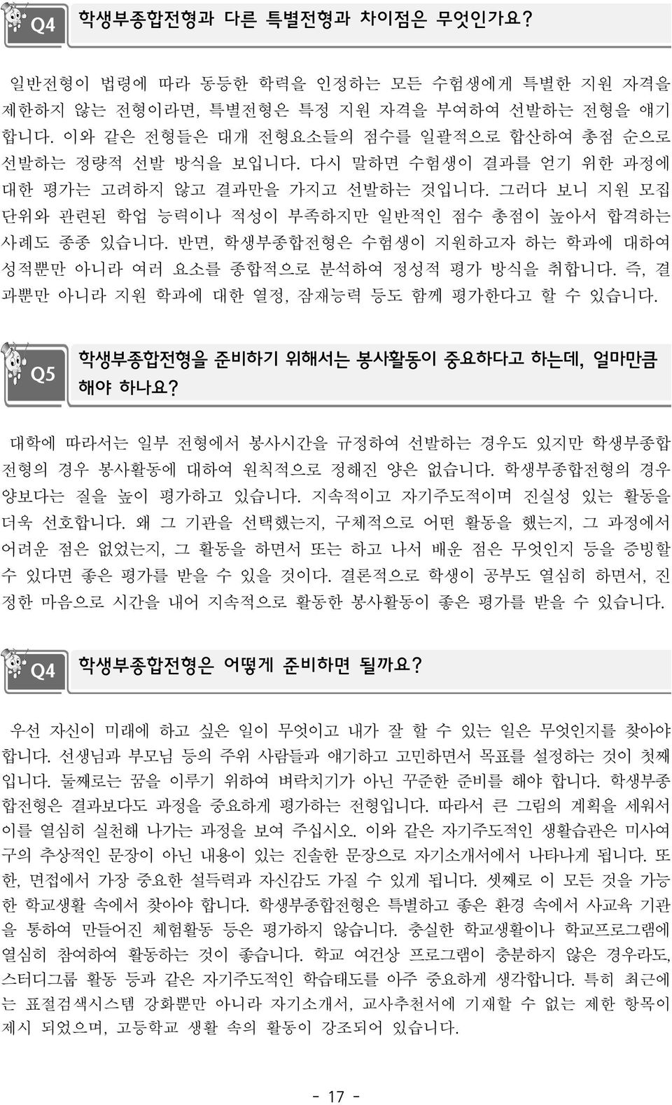 반면, 학생부종합전형은 수험생이 지원하고자 하는 학과에 대하여 성적뿐만 아니라 여러 요소를 종합적으로 분석하여 정성적 평가 방식을 취합니다. 즉, 결 과뿐만 아니라 지원 학과에 대한 열정, 잠재능력 등도 함께 평가한다고 할 수 있습니다. Q5 학생부종합전형을 준비하기 위해서는 봉사활동이 중요하다고 하는데, 얼마만큼 해야 하나요?