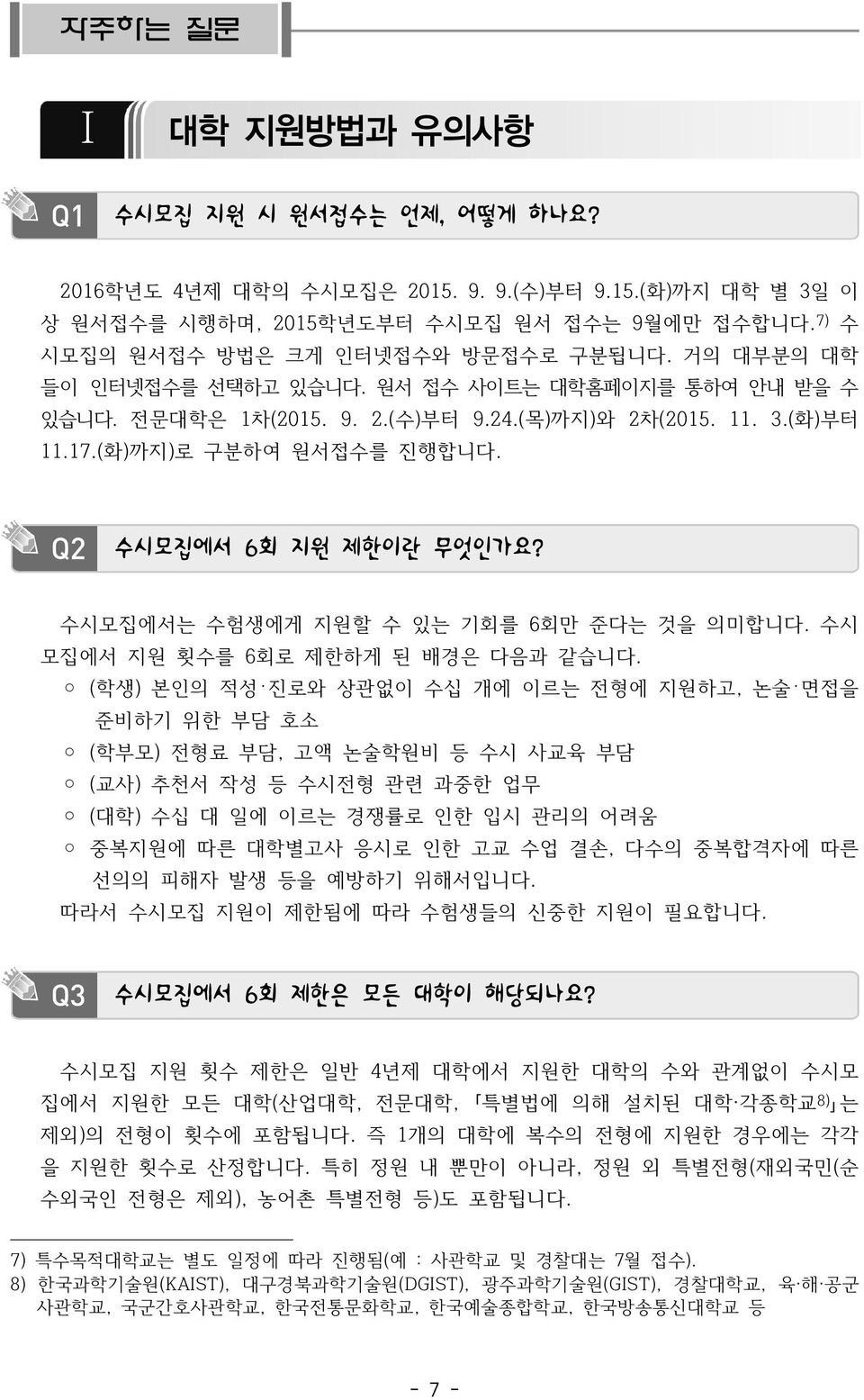 (화)까지)로 구분하여 원서접수를 진행합니다. Q2 수시모집에서 6회 지원 제한이란 무엇인가요? 수시모집에서는 수험생에게 지원할 수 있는 기회를 6회만 준다는 것을 의미합니다. 수시 모집에서 지원 횟수를 6회로 제한하게 된 배경은 다음과 같습니다.