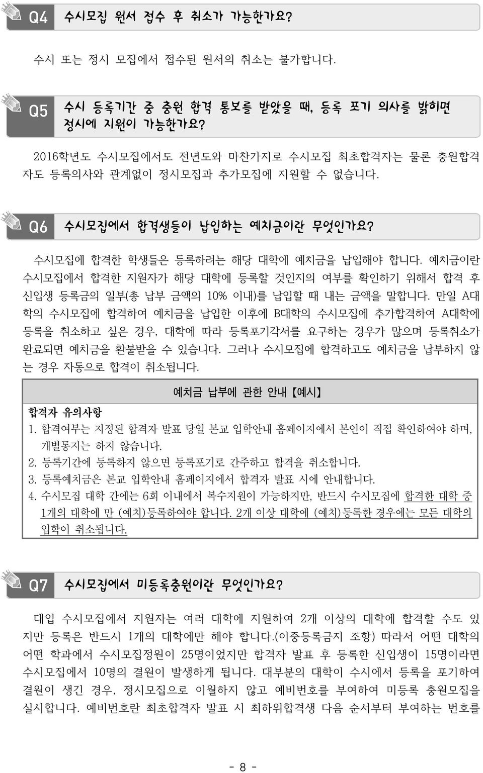 예치금이란 수시모집에서 합격한 지원자가 해당 대학에 등록할 것인지의 여부를 확인하기 위해서 합격 후 신입생 등록금의 일부(총 납부 금액의 10% 이내)를 납입할 때 내는 금액을 말합니다.