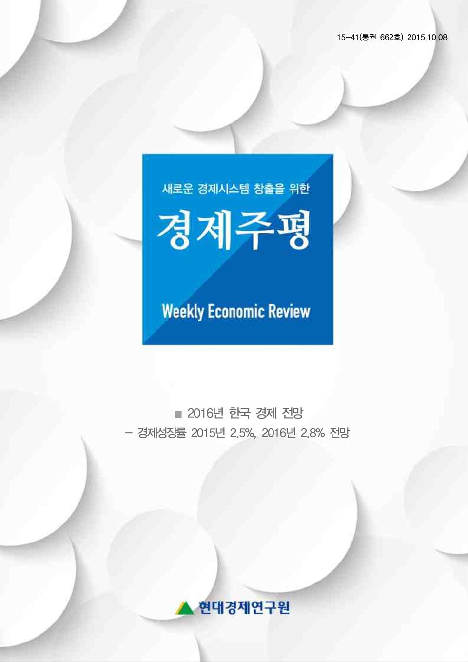08 2016년 한국 경제