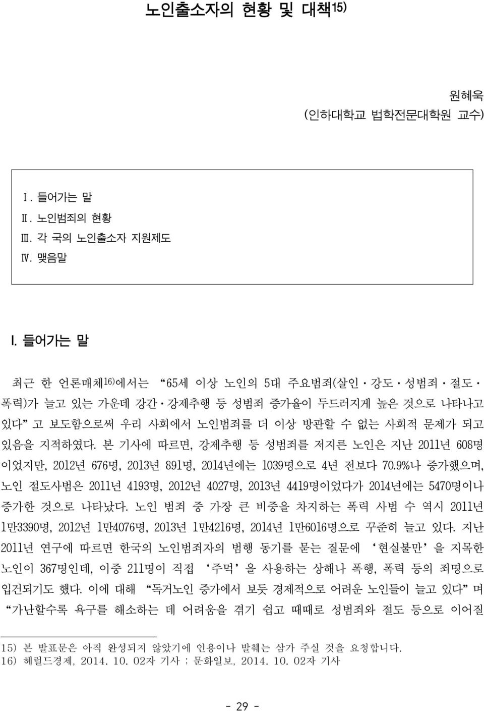 본 기사에 따르면, 강제추행 등 성범죄를 저지른 노인은 지난 2011년 608명 이었지만, 2012년 676명, 2013년 891명, 2014년에는 1039명으로 4년 전보다 70.9%나 증가했으며, 노인 절도사범은 2011년 4193명, 2012년 4027명, 2013년 4419명이었다가 2014년에는 5470명이나 증가한 것으로 나타났다.