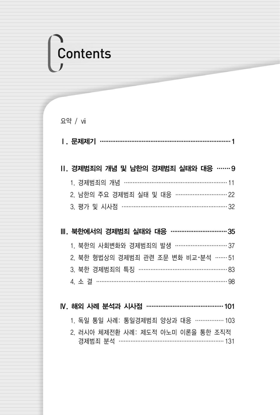 북한의 사회변화와 경제범죄의 발생 37 2. 북한 형법상의 경제범죄 관련 조문 변화 비교 분석 51 3. 북한 경제범죄의 특징 83 4.