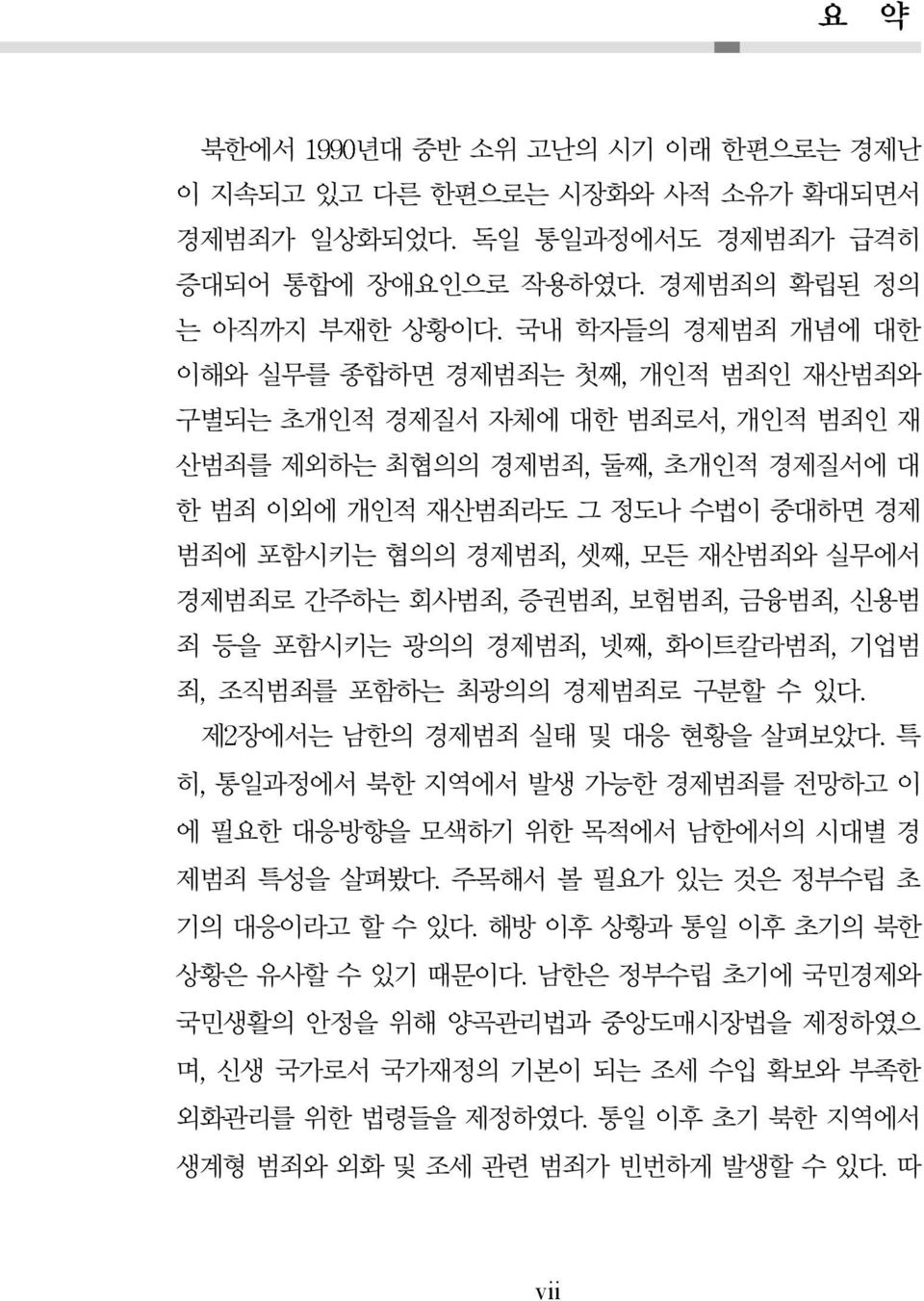 죄 등을 포함시키는 광의의 경제범죄 넷째 화이트칼라범죄 기업범 죄 조직범죄를 포함하는 최광의의 경제범죄로 구분할 수 있다 제 장에서는 남한의 경제범죄 실태 및 대응 현황을 살펴보았다 특 히 통일과정에서 북한 지역에서 발생 가능한 경제범죄를 전망하고 이 에 필요한 대응방향을 모색하기 위한 목적에서 남한에서의 시대별 경 제범죄 특성을 살펴봤다 주목해서 볼