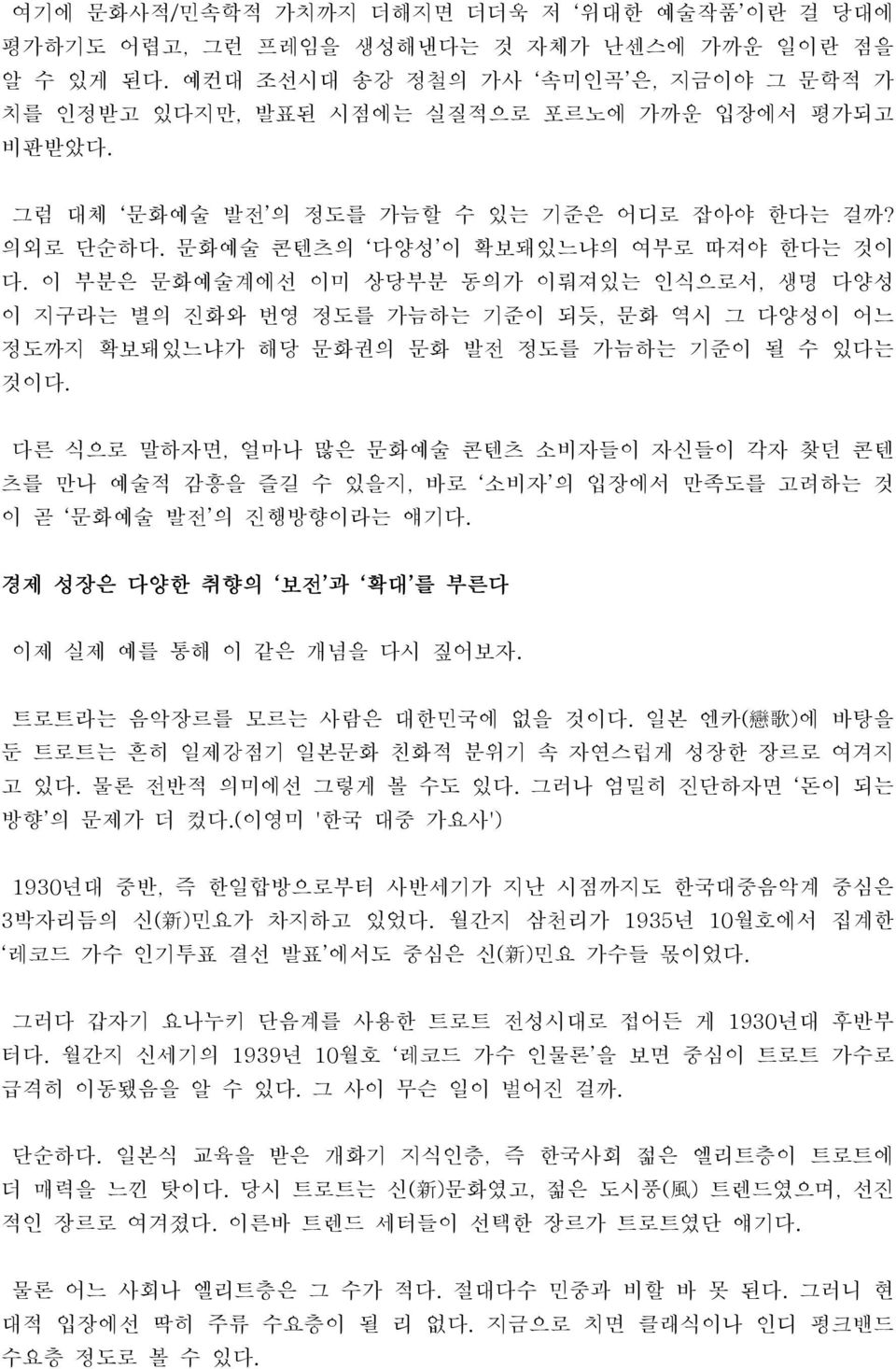 이 부분은 문화예술계에선 이미 상당부분 동의가 이뤄져있는 인식으로서, 생명 다양성 이 지구라는 별의 진화와 번영 정도를 가늠하는 기준이 되듯, 문화 역시 그 다양성이 어느 정도까지 확보돼있느냐가 해당 문화권의 문화 발전 정도를 가늠하는 기준이 될 수 있다는 것이다.