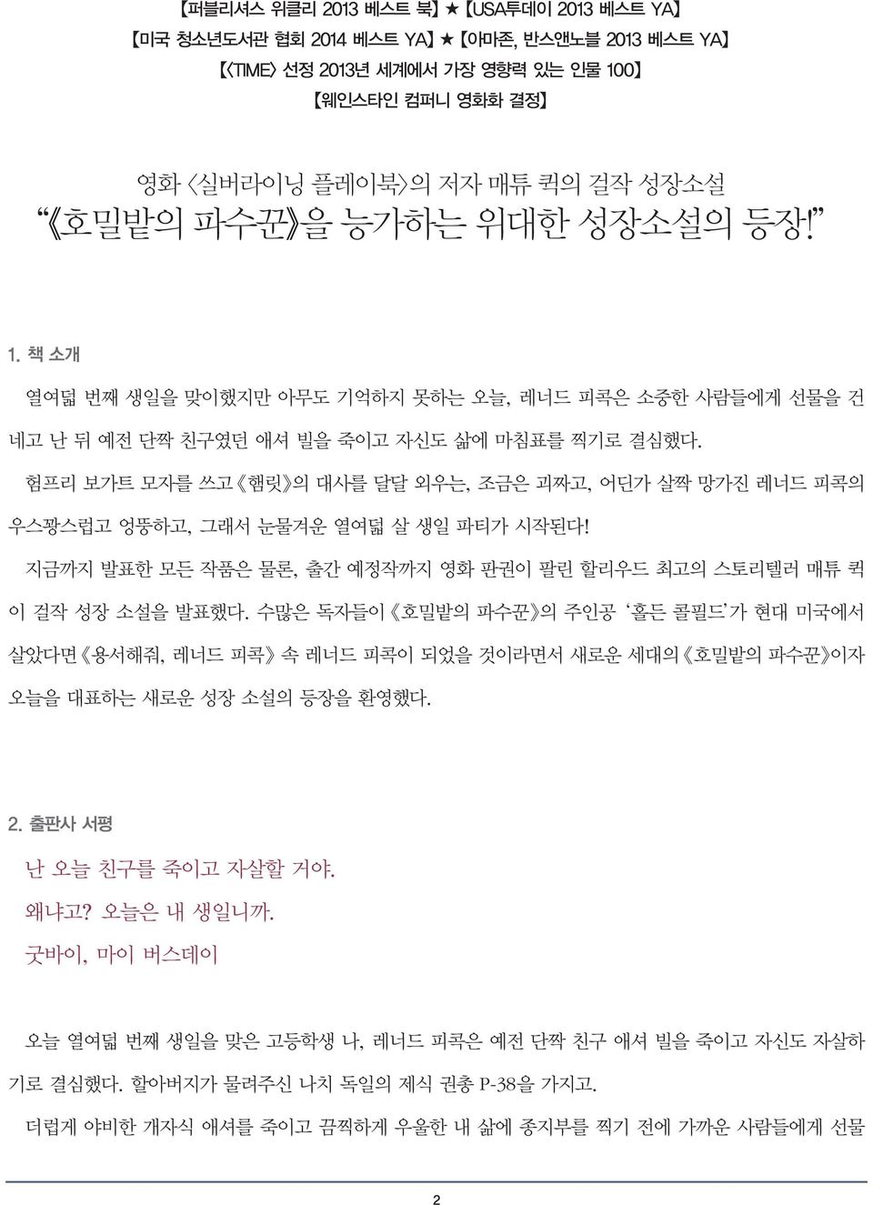 험프리 보가트 모자를 쓰고 햄릿 의 대사를 달달 외우는, 조금은 괴짜고, 어딘가 살짝 망가진 레너드 피콕의 우스꽝스럽고 엉뚱하고, 그래서 눈물겨운 열여덟 살 생일 파티가 시작된다! 지금까지 발표한 모든 작품은 물론, 출간 예정작까지 영화 판권이 팔린 할리우드 최고의 스토리텔러 매튜 퀵 이 걸작 성장 소설을 발표했다.