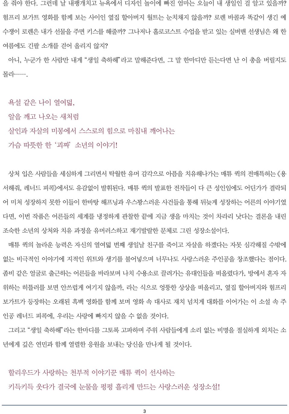 상처 입은 사람들을 세심하게 그리면서 탁월한 유머 감각으로 아픔을 치유해나가는 매튜 퀵의 전매특허는 용 서해줘, 레너드 피콕 에서도 유감없이 발휘된다.