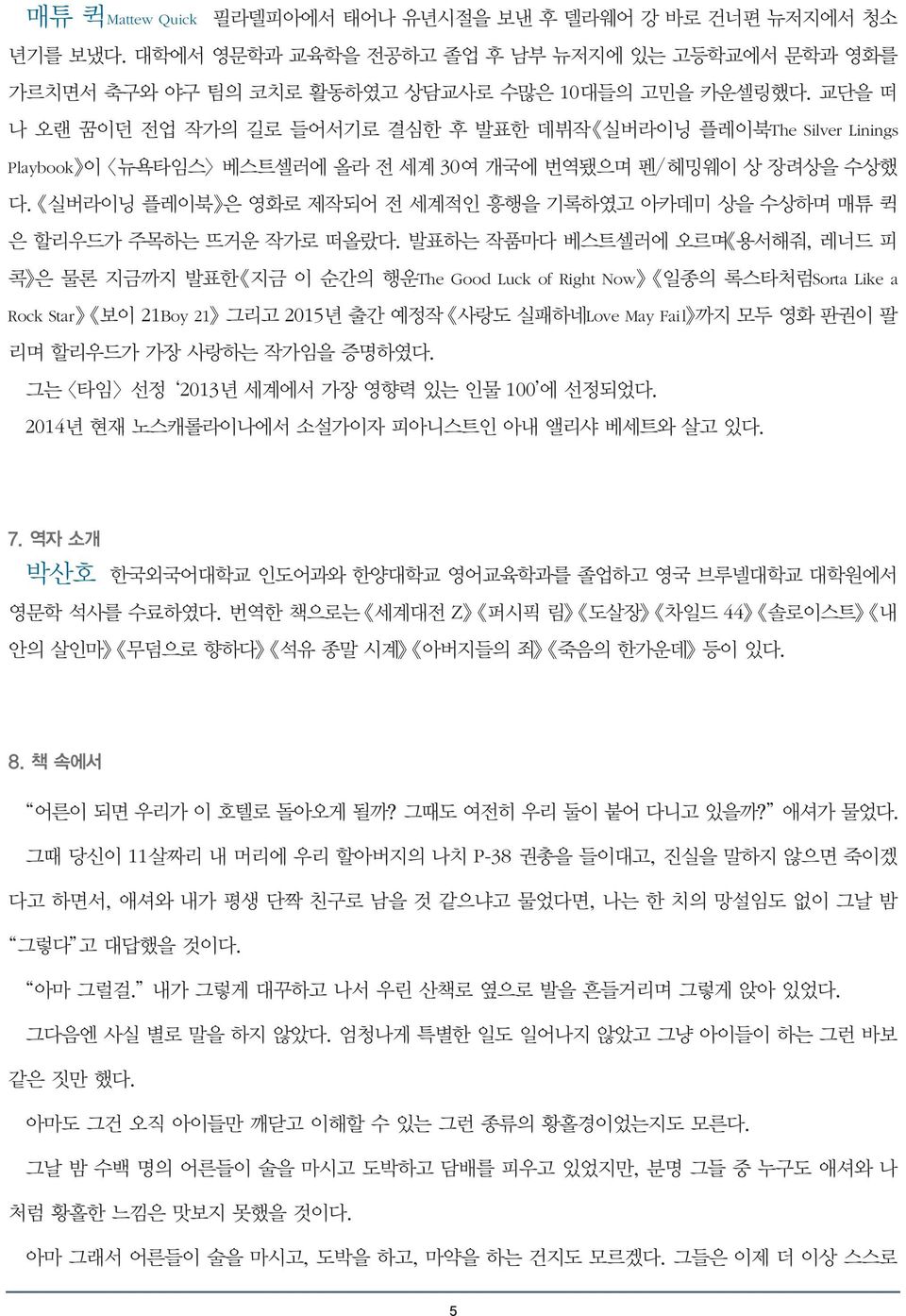 실버라이닝 플레이북 은 영화로 제작되어 전 세계적인 흥행을 기록하였고 아카데미 상을 수상하며 매튜 퀵 은 할리우드가 주목하는 뜨거운 작가로 떠올랐다.