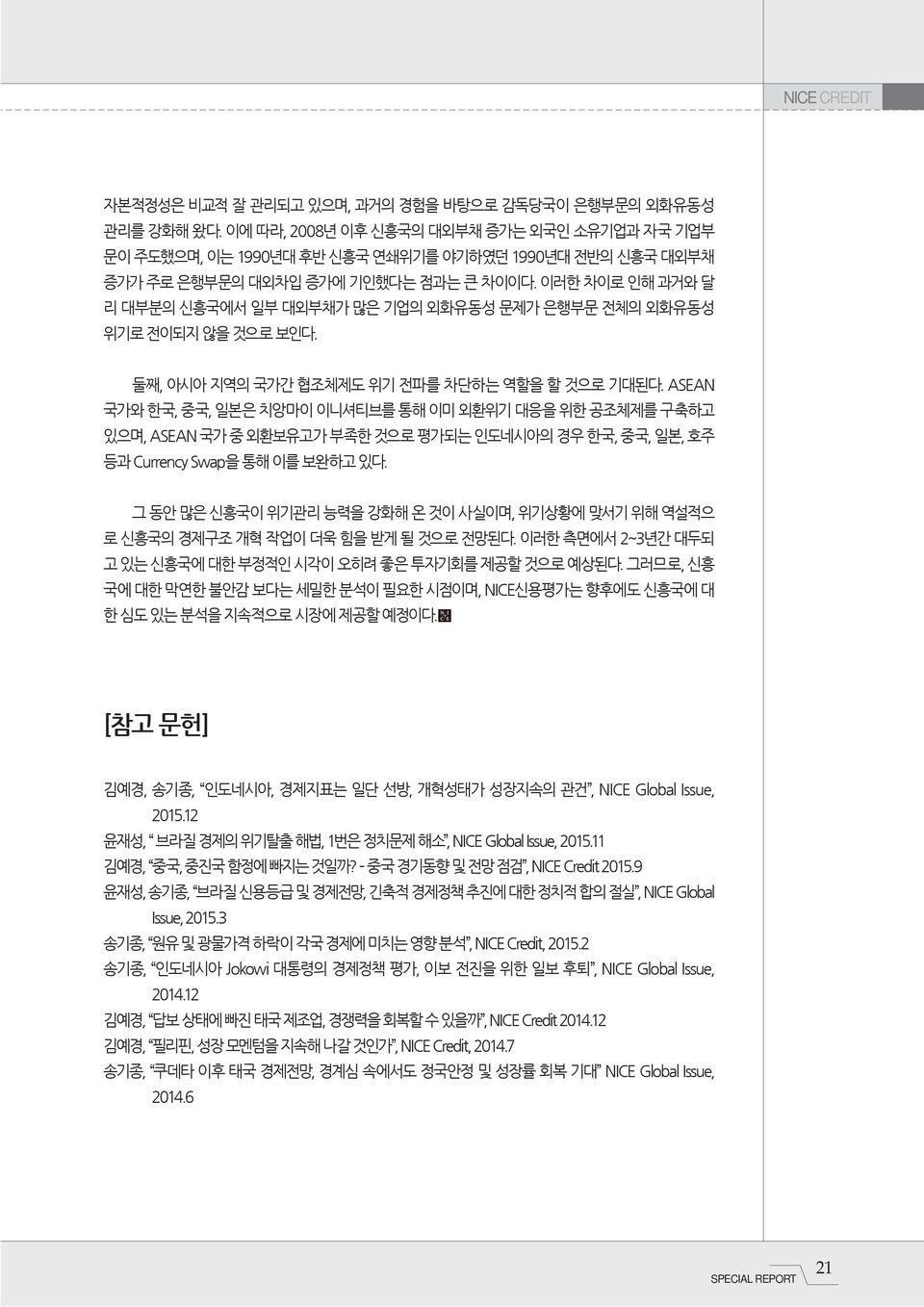 이러한 차이로 인해 과거와 달 리 대부분의 신흥국에서 일부 대외부채가 많은 기업의 외화유동성 문제가 은행부문 전체의 외화유동성 위기로 전이되지 않을 것으로 보인다. 둘째, 아시아 지역의 국가간 협조체제도 위기 전파를 차단하는 역할을 할 것으로 기대된다.