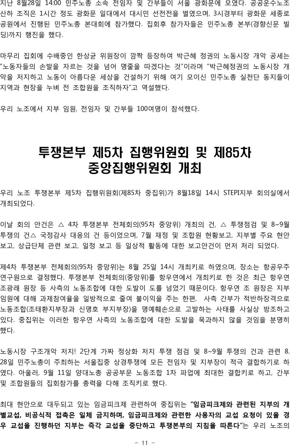 우리 노조에서 지부 임원, 전임자 및 간부들 100여명이 참석했다. 투쟁본부 제5차 집행위원회 및 제85차 중앙집행위원회 개최 우리 노조 투쟁본부 제5차 집행위원회(제85차 중집위)가 8월18일 14시 STEPI지부 회의실에서 개최되었다.