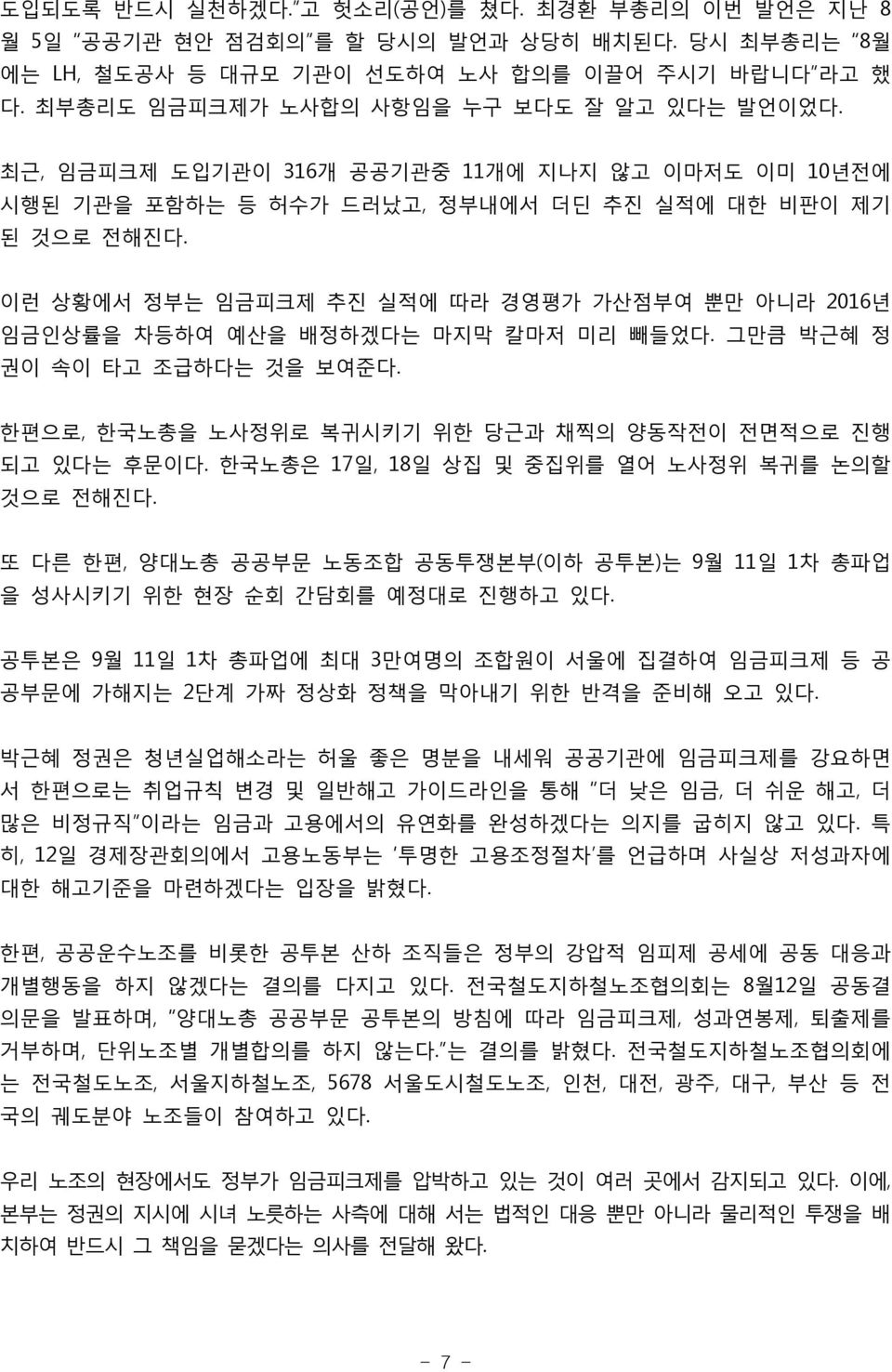 이런 상황에서 정부는 임금피크제 추진 실적에 따라 경영평가 가산점부여 뿐만 아니라 2016년 임금인상률을 차등하여 예산을 배정하겠다는 마지막 칼마저 미리 빼들었다. 그만큼 박근혜 정 권이 속이 타고 조급하다는 것을 보여준다. 한편으로, 한국노총을 노사정위로 복귀시키기 위한 당근과 채찍의 양동작전이 전면적으로 진행 되고 있다는 후문이다.