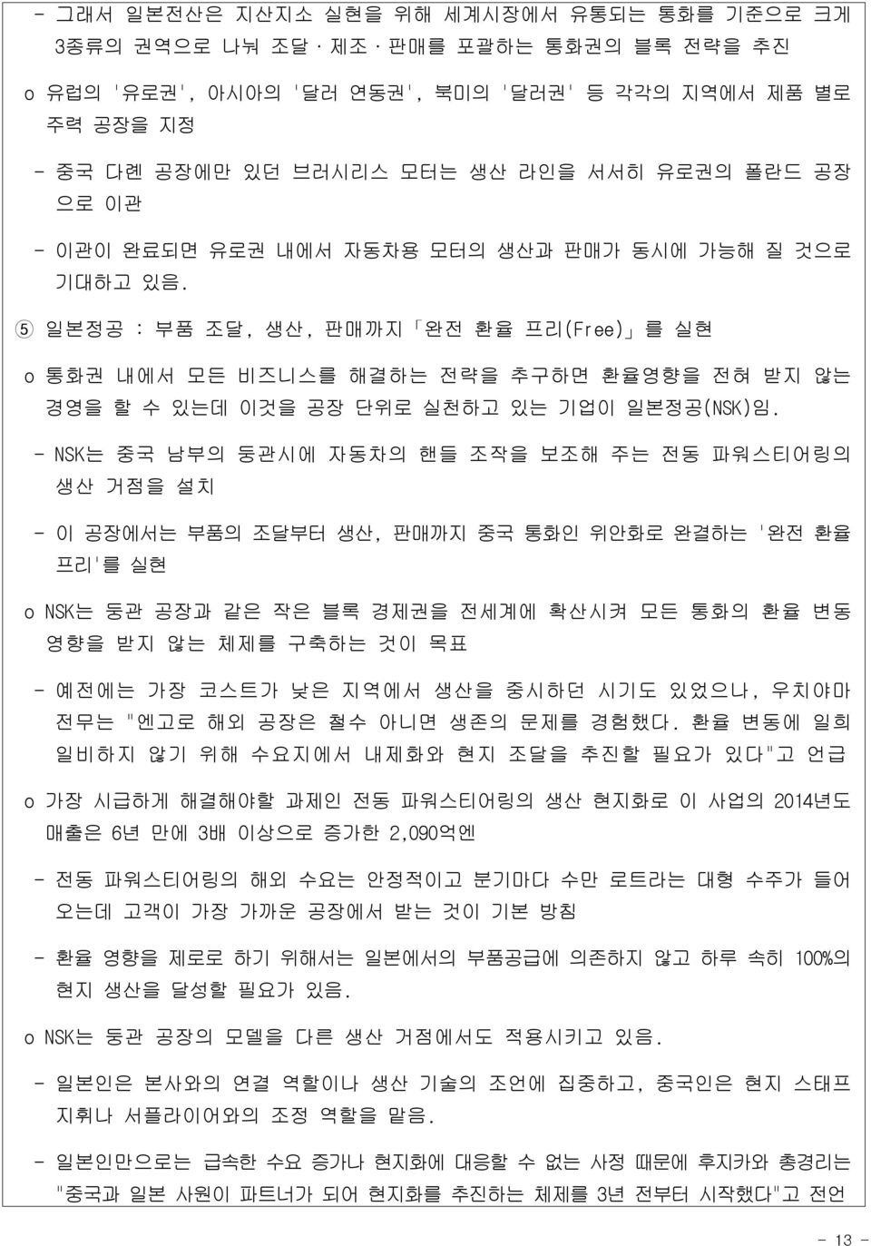 5 일본정공 : 부품 조달, 생산, 판매까지 완전 환율 프리(Free) 를 실현 o 통화권 내에서 모든 비즈니스를 해결하는 전략을 추구하면 환율영향을 전혀 받지 않는 경영을 할 수 있는데 이것을 공장 단위로 실천하고 있는 기업이 일본정공(NSK)임.