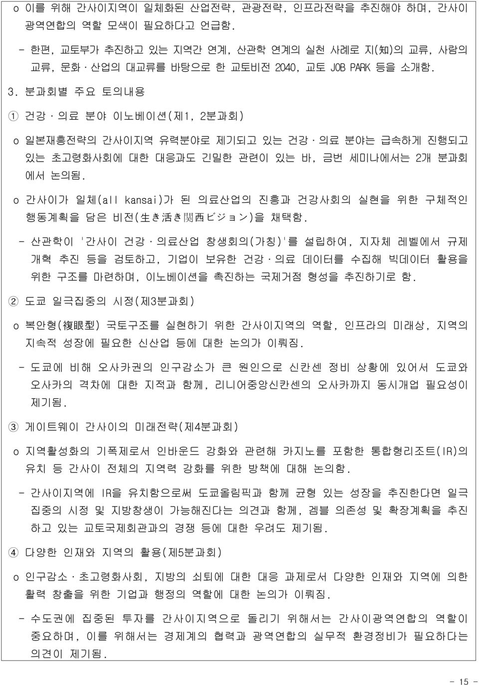 o 간사이가 일체(all kansai)가 된 의료산업의 진흥과 건강사회의 실현을 위한 구체적인 행동계획을 담은 비전( 生 き 活 き 関 西 ビジョン)을 채택함.