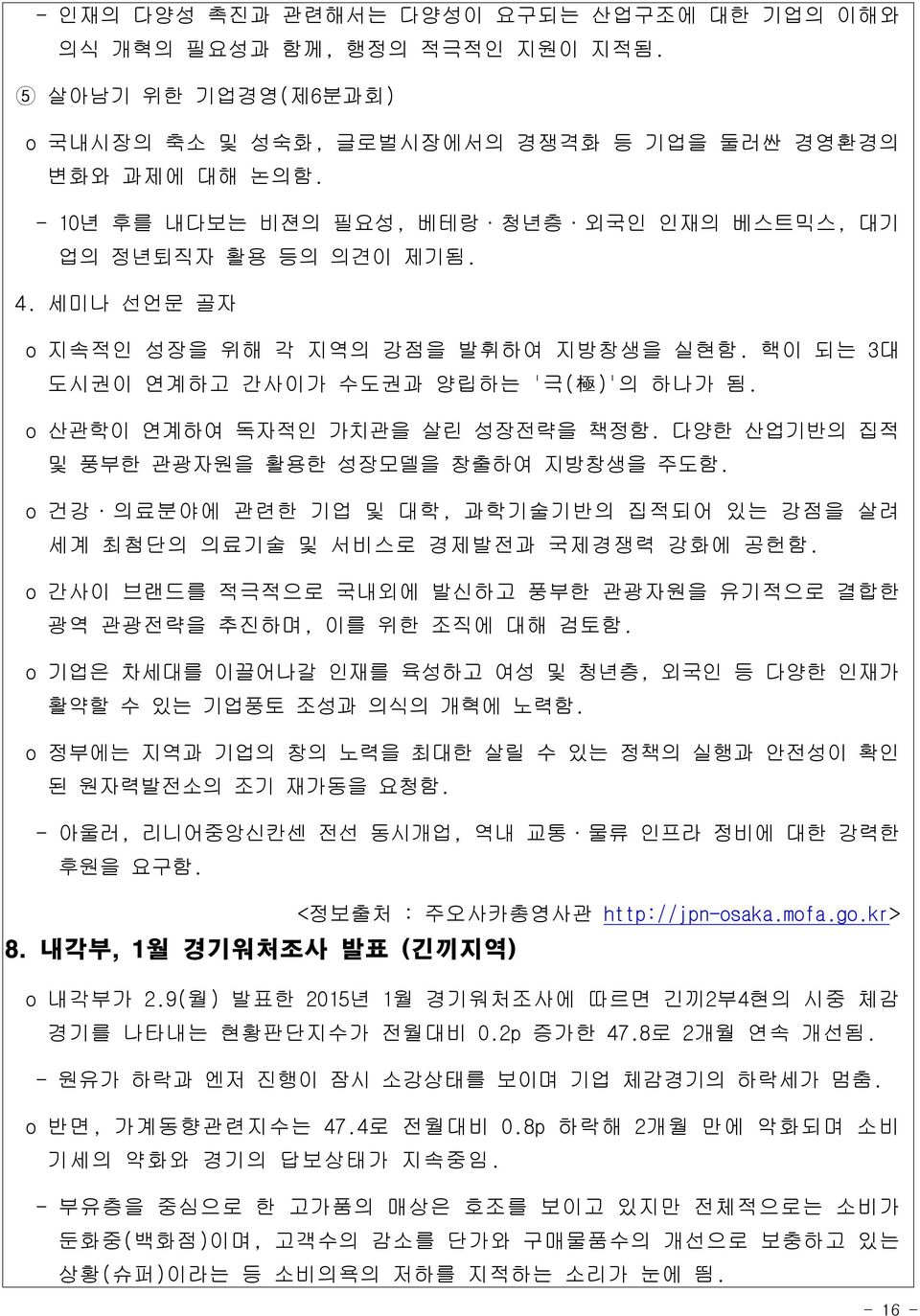 o 산관학이 연계하여 독자적인 가치관을 살린 성장전략을 책정함. 다양한 산업기반의 집적 및 풍부한 관광자원을 활용한 성장모델을 창출하여 지방창생을 주도함. o 건강 의료분야에 관련한 기업 및 대학, 과학기술기반의 집적되어 있는 강점을 살려 세계 최첨단의 의료기술 및 서비스로 경제발전과 국제경쟁력 강화에 공헌함.